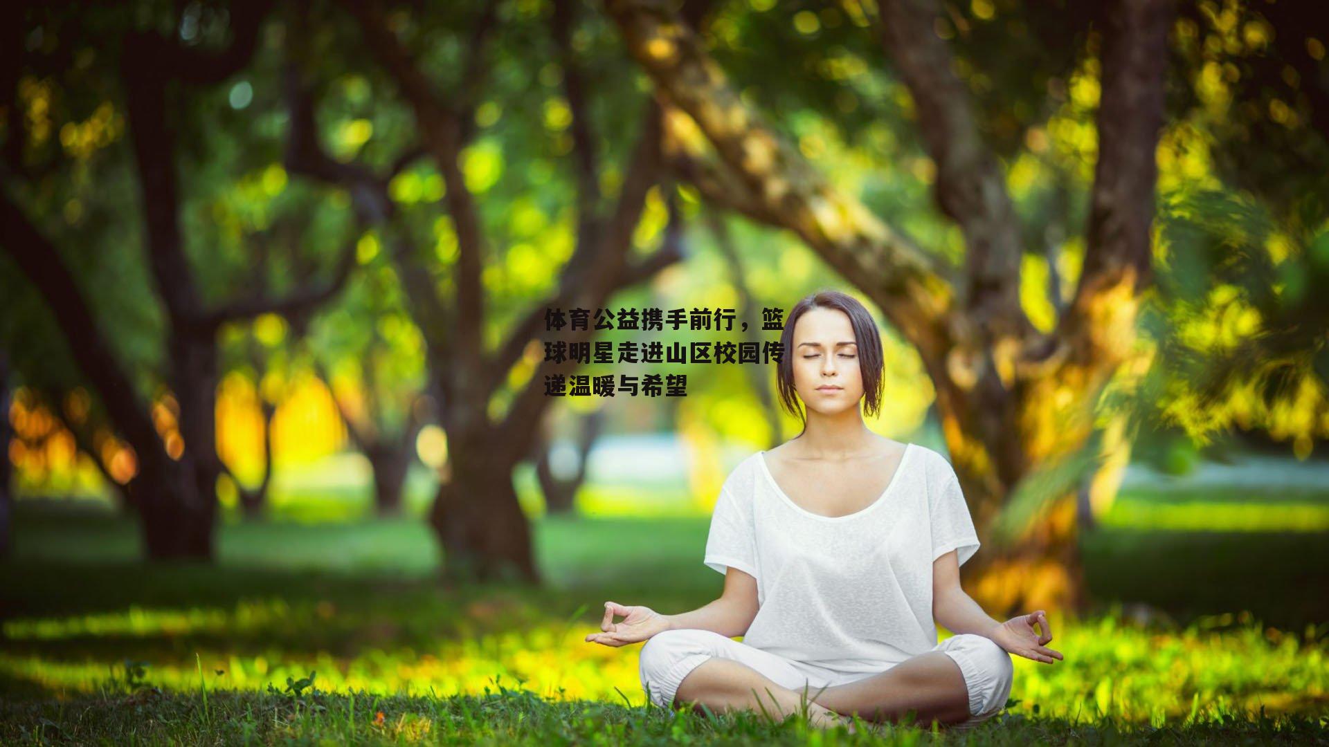 体育公益携手前行，篮球明星走进山区校园传递温暖与希望