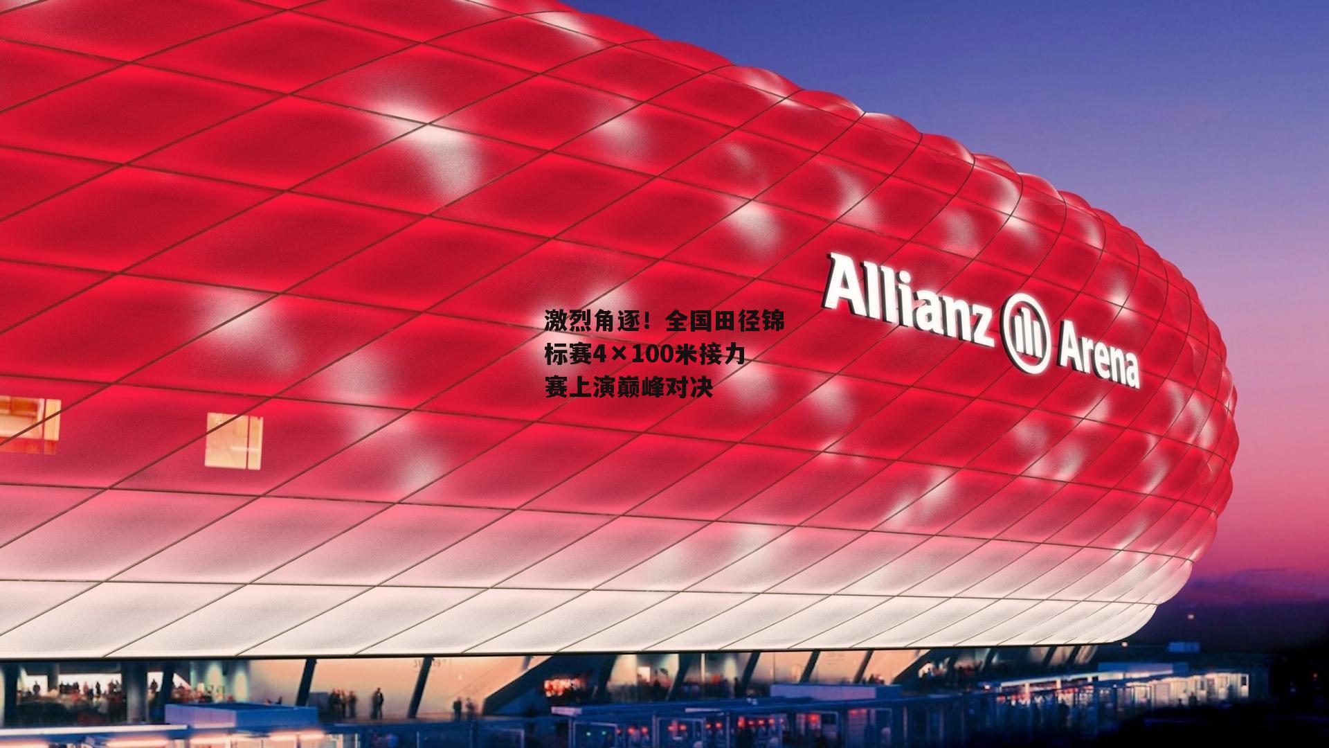 激烈角逐！全国田径锦标赛4×100米接力赛上演巅峰对决