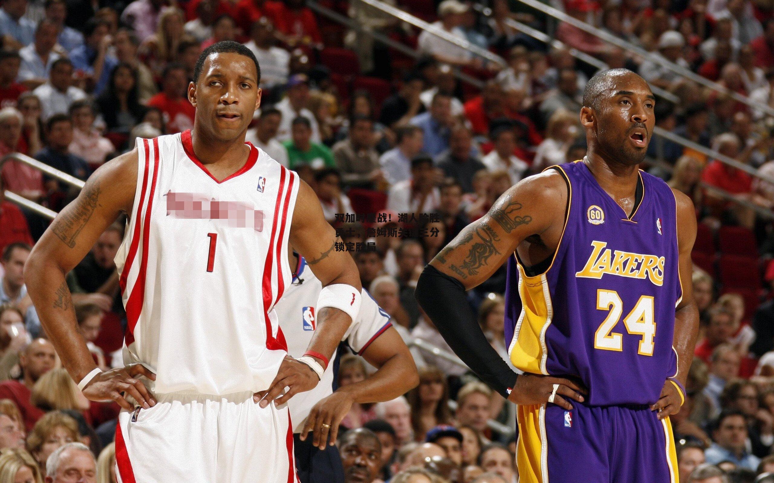 双加时鏖战！湖人险胜勇士<a href=