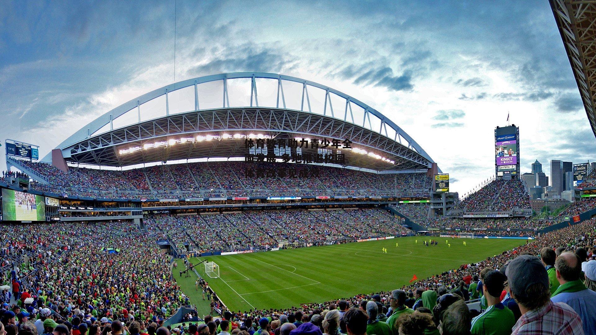 体育教育助力青少年全面发展 多地推进校园体育改革见成效