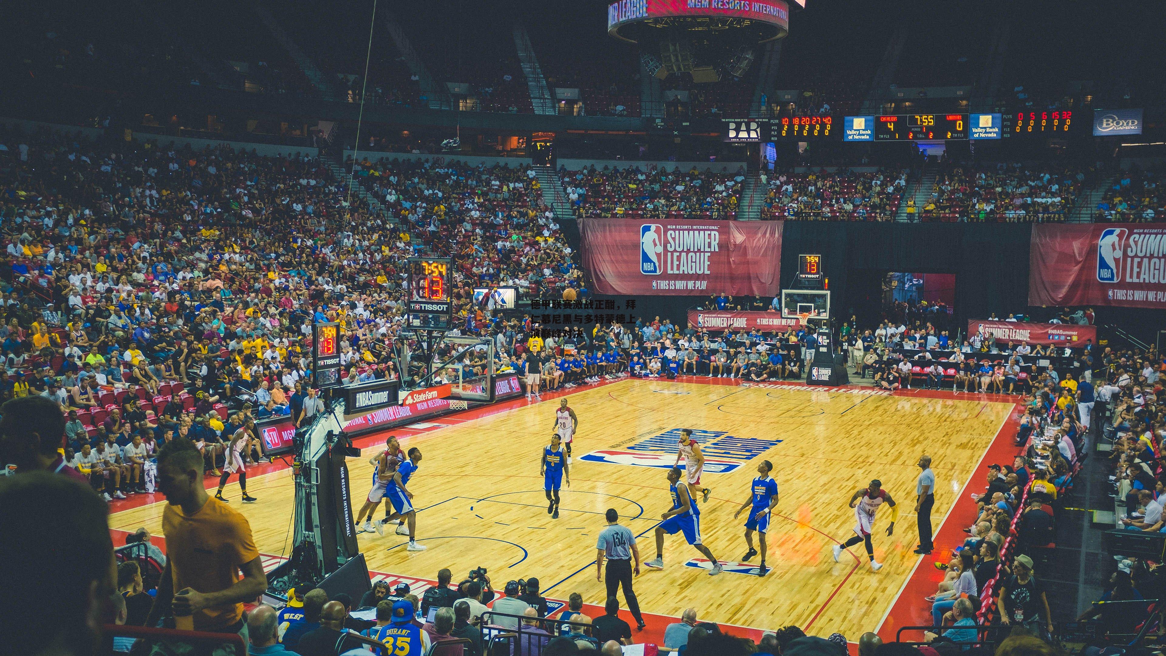 德甲联赛激战正酣，拜仁慕尼黑与多特蒙德上演巅峰对决