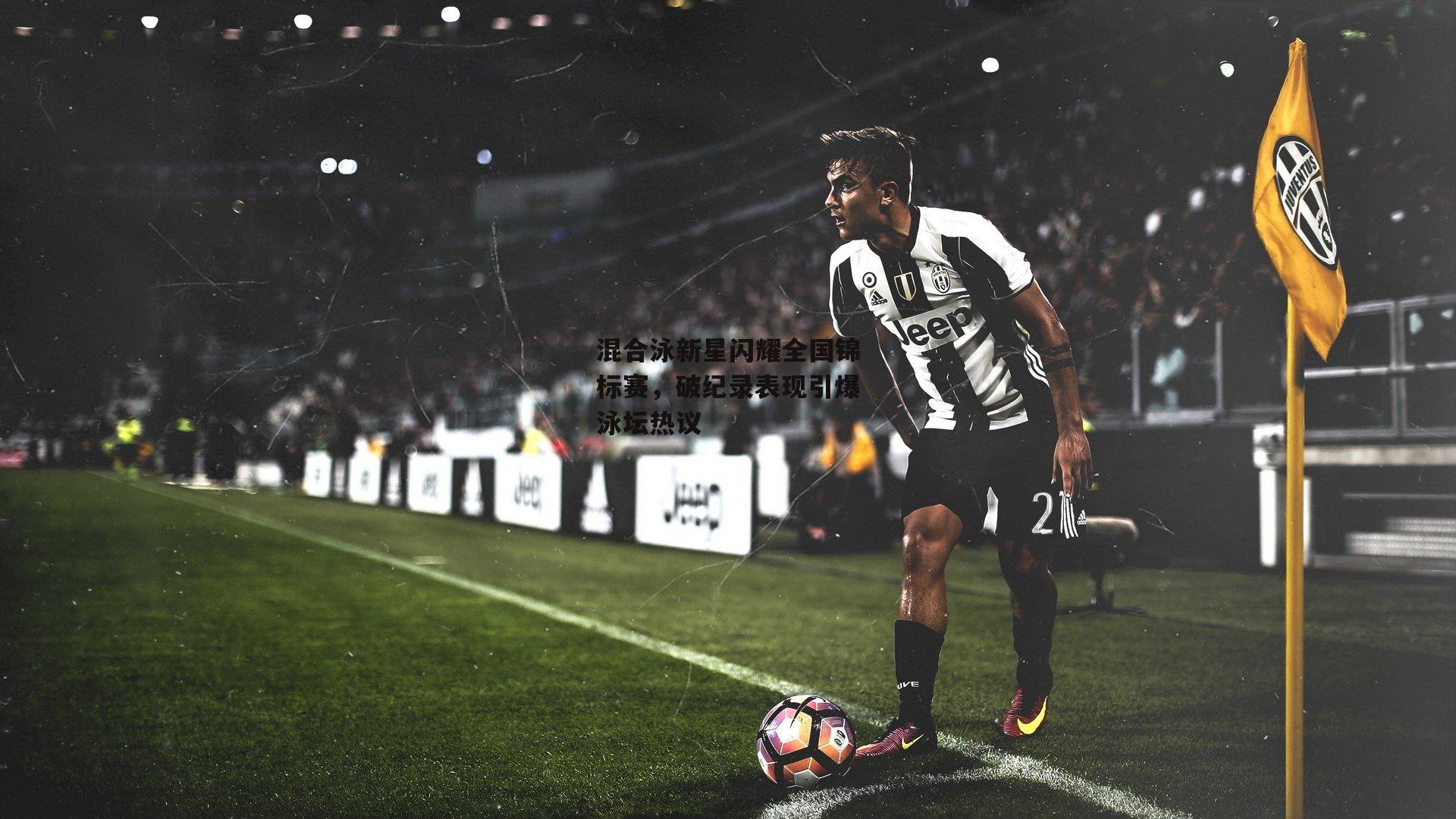 混合泳新星闪耀全国锦标赛，破纪录表现引爆泳坛热议