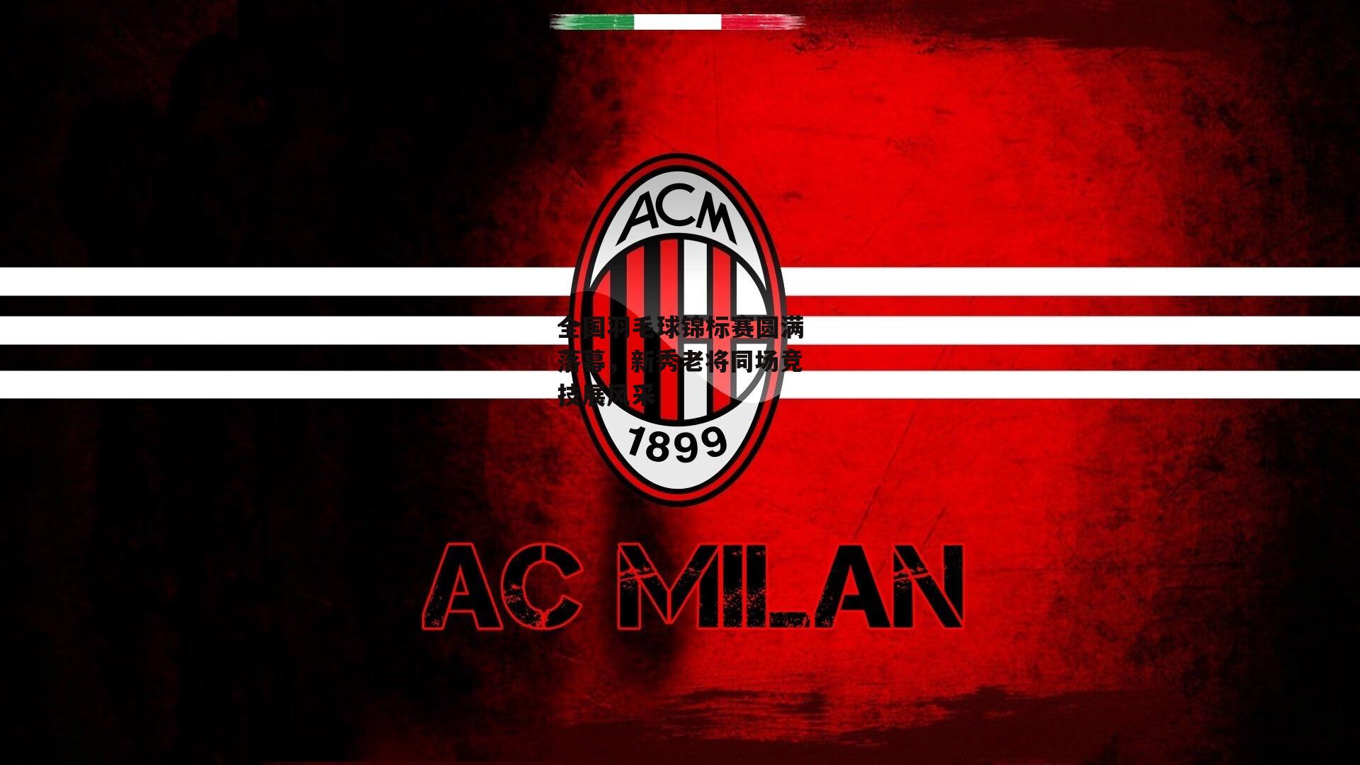 全国羽毛球锦标赛圆满落幕,新秀老将同场竞技展风采