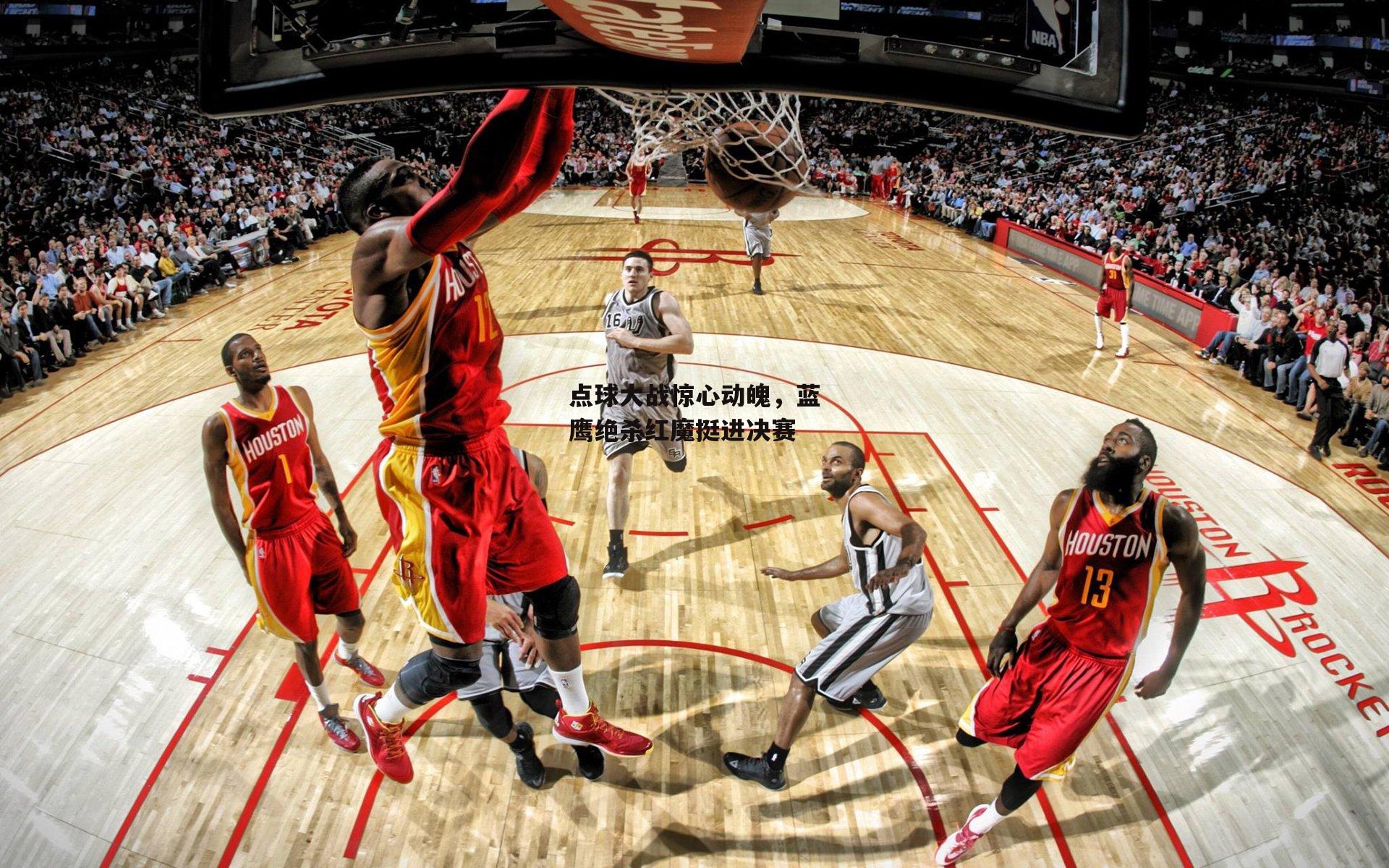 点球大战惊心动魄,蓝鹰绝杀红魔挺进决赛