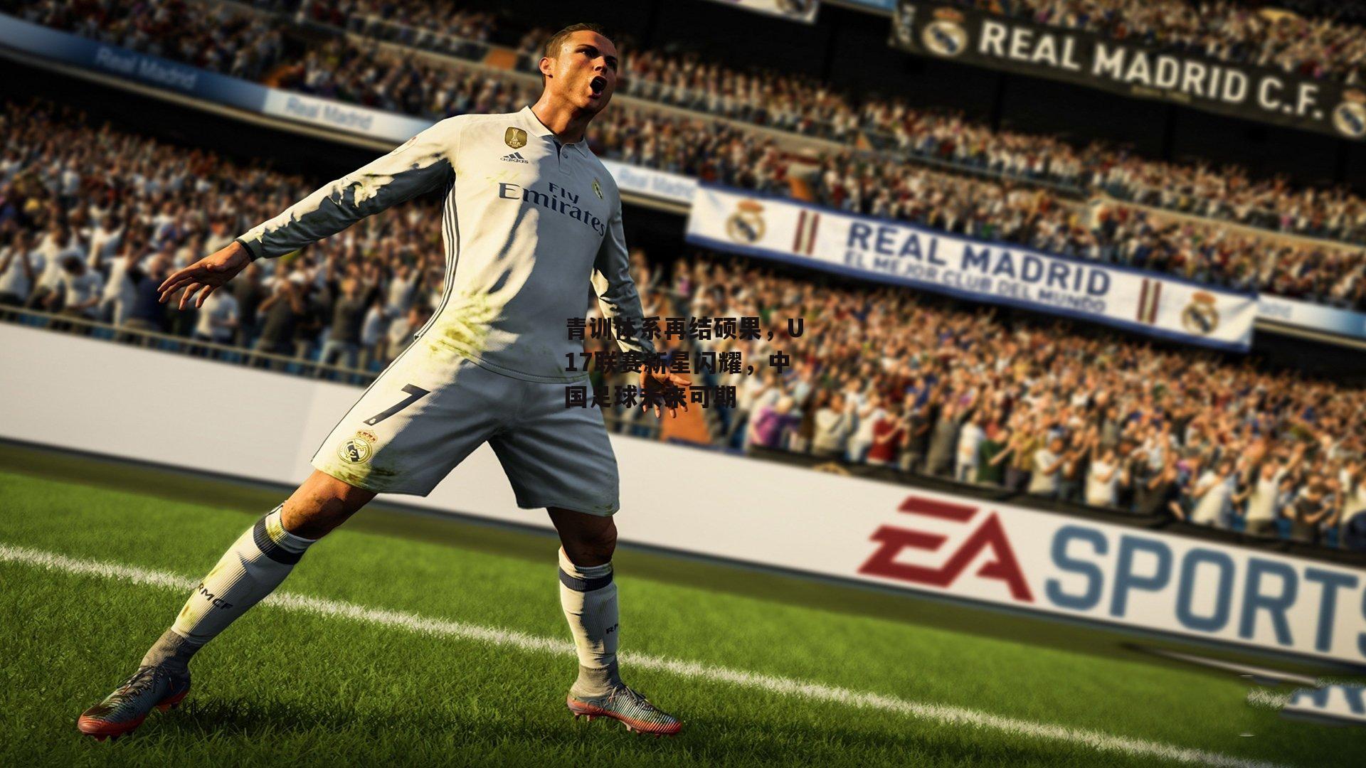 青训体系再结硕果,U17联赛新星闪耀,中国足球未来可期