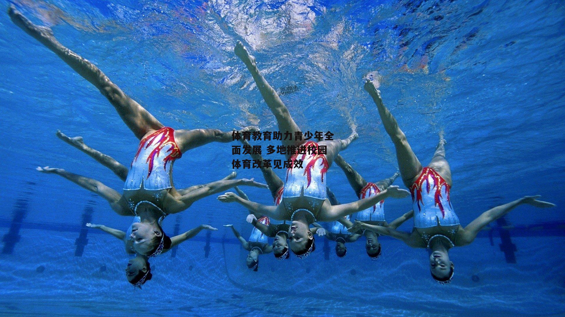 体育教育助力青少年全面发展 多地推进校园体育改革见成效