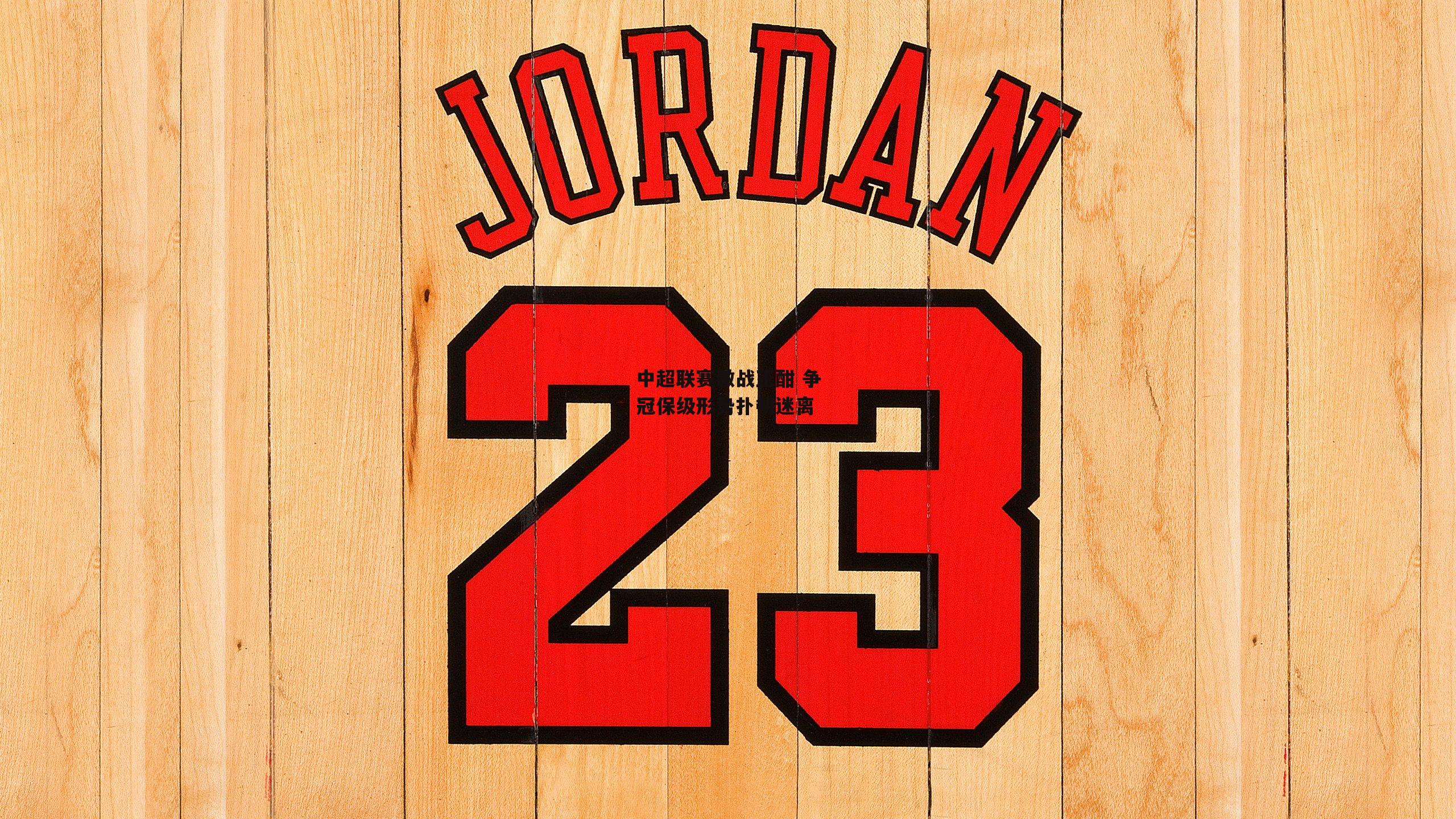 中超联赛激战正酣 争冠保级形势扑朔迷离