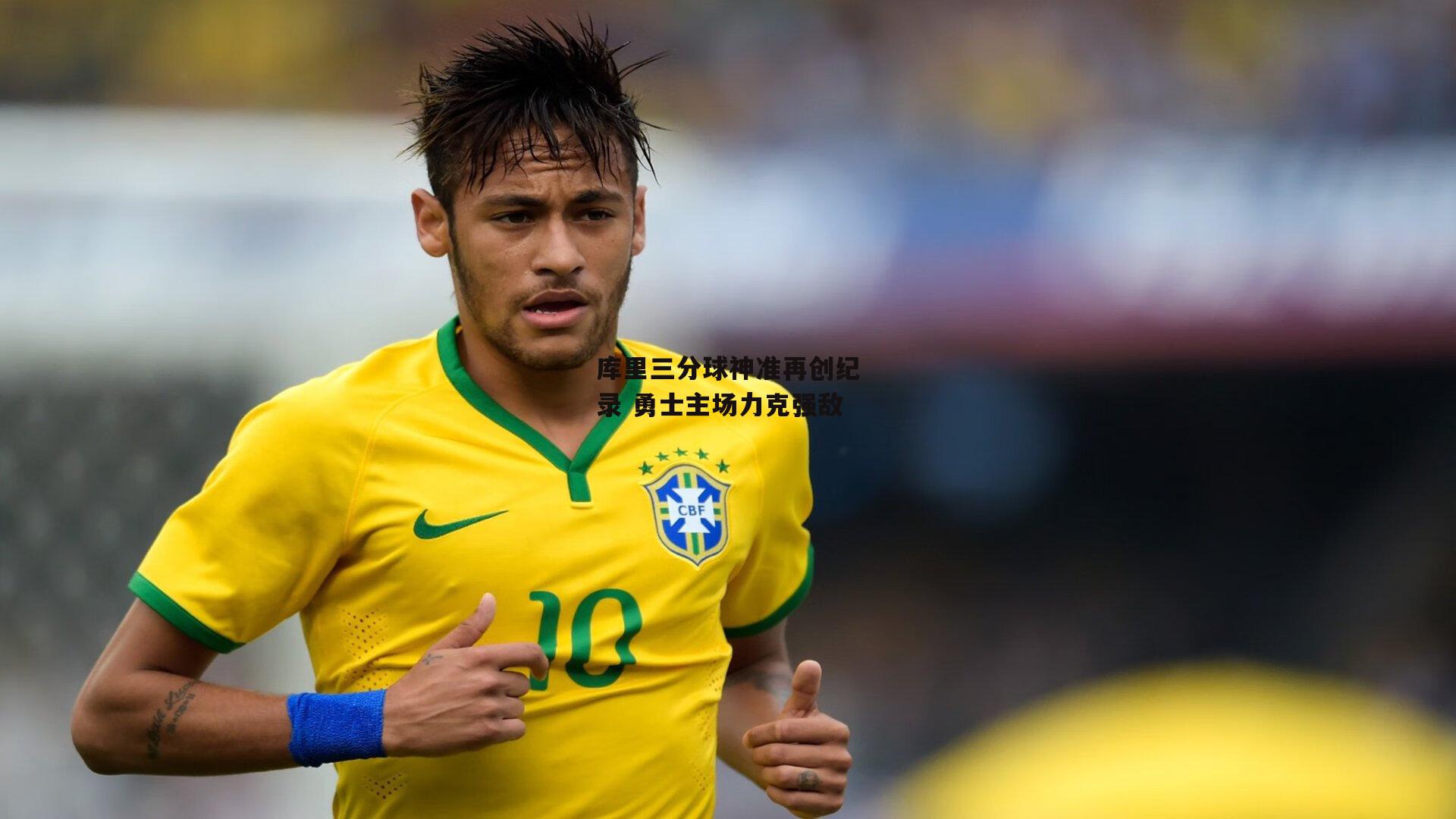 库里三分球神准再创纪录 勇士主场力克强敌