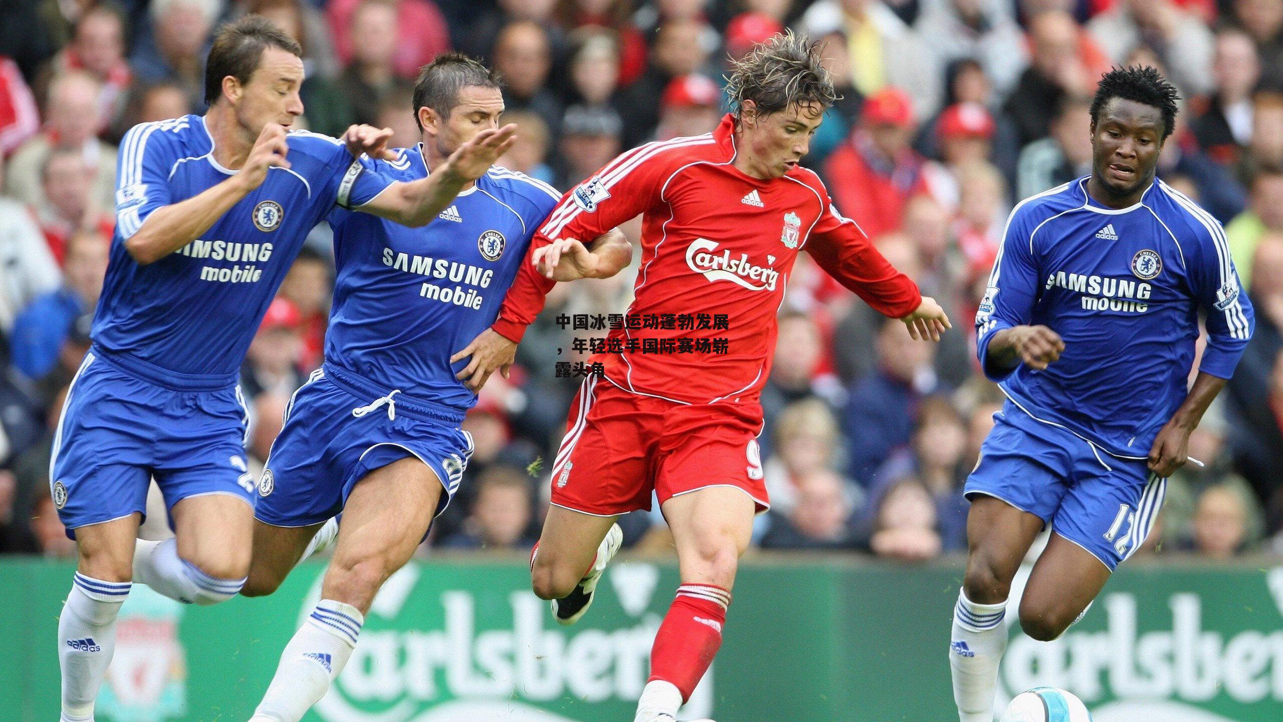 中国冰雪运动蓬勃发展,年轻选手国际赛场崭露头角