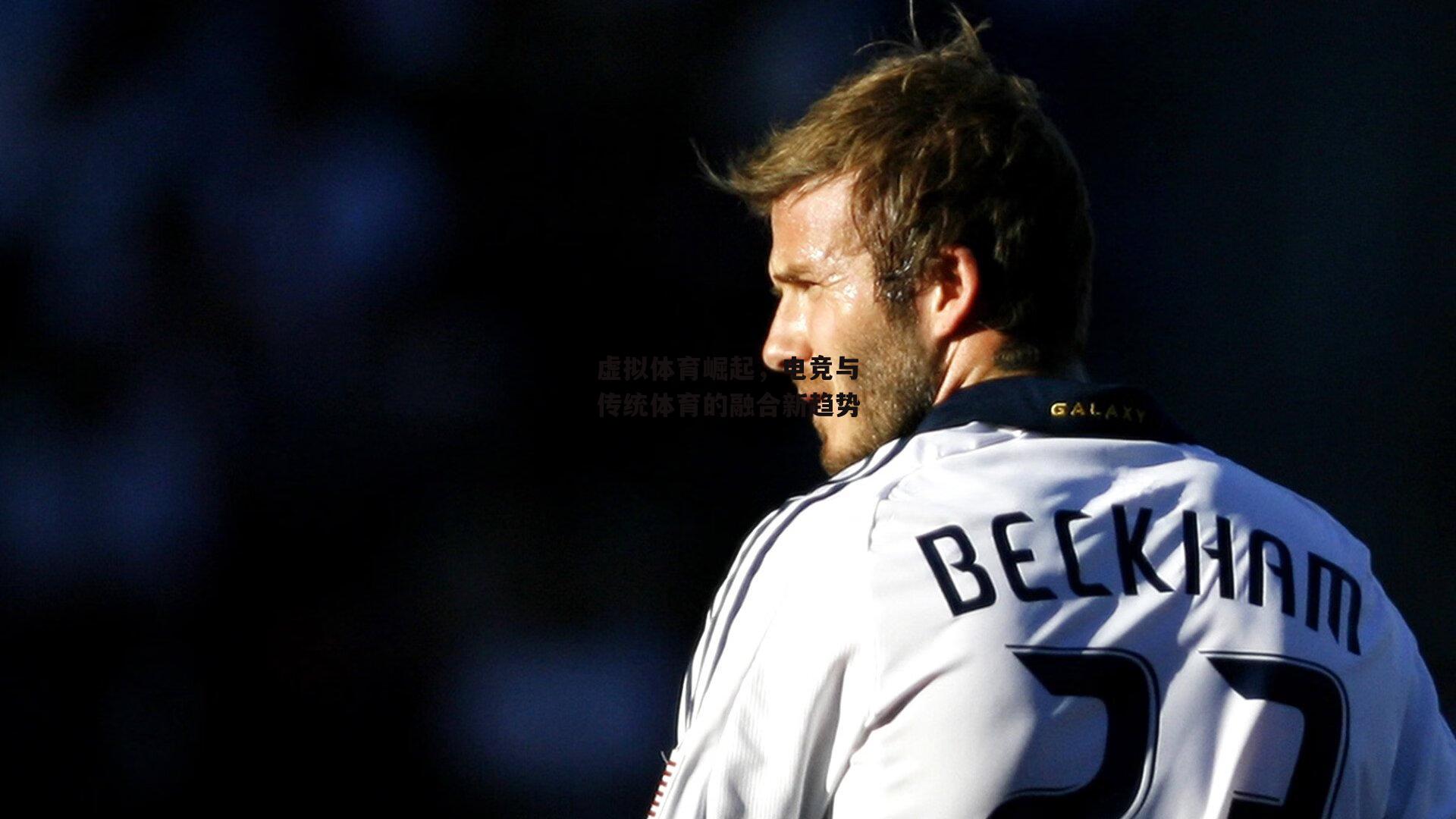 虚拟体育崛起，电竞与传统体育的融合新趋势