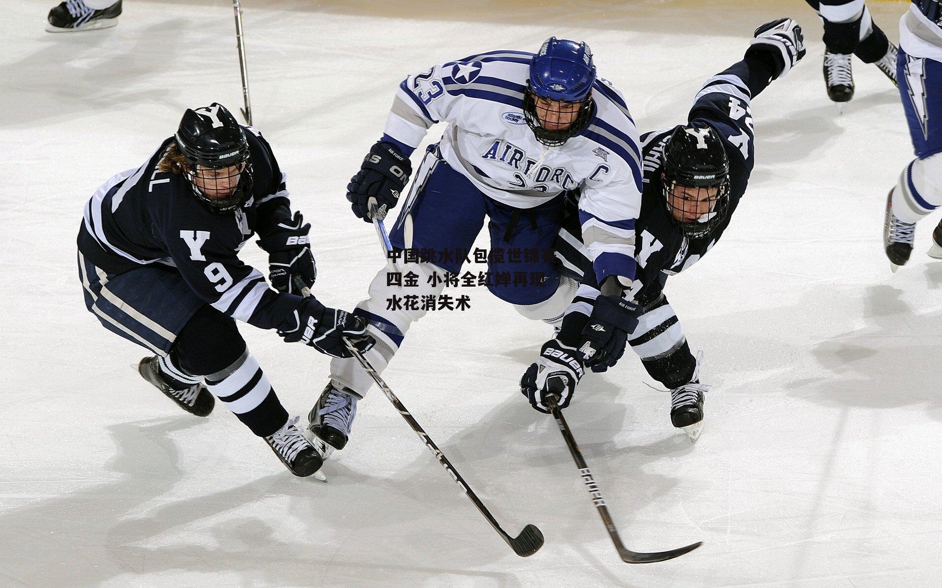 中国跳水队包揽世锦赛四金 小将全红婵再现水花消失术