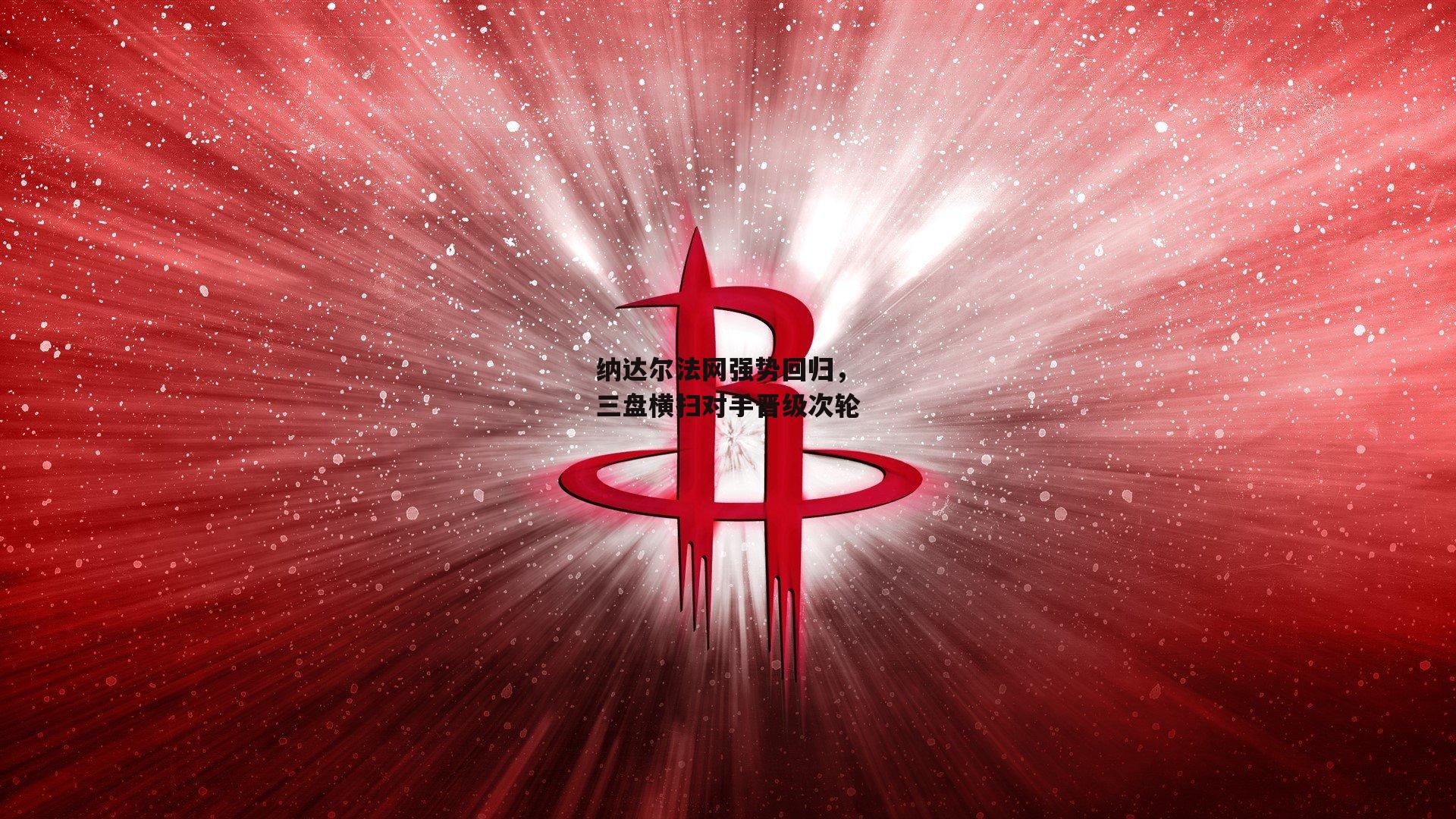 纳达尔法网强势回归,三盘横扫对手晋级次轮