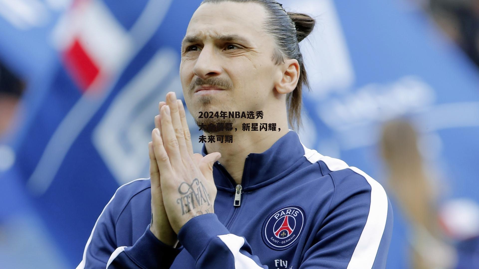 2024年NBA选秀大会落幕,新星闪耀,未来可期