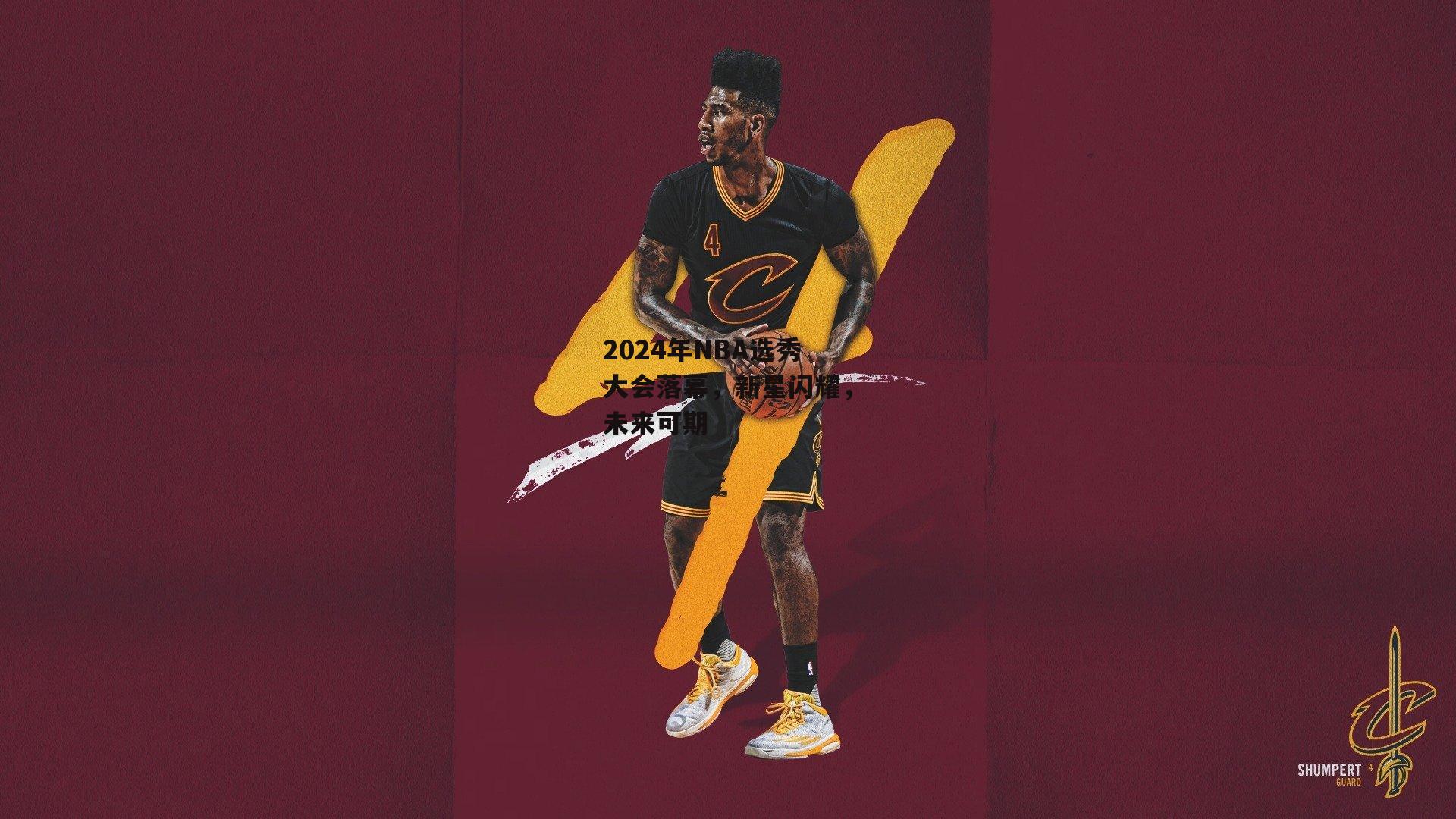 2024年NBA选秀大会落幕<a href=