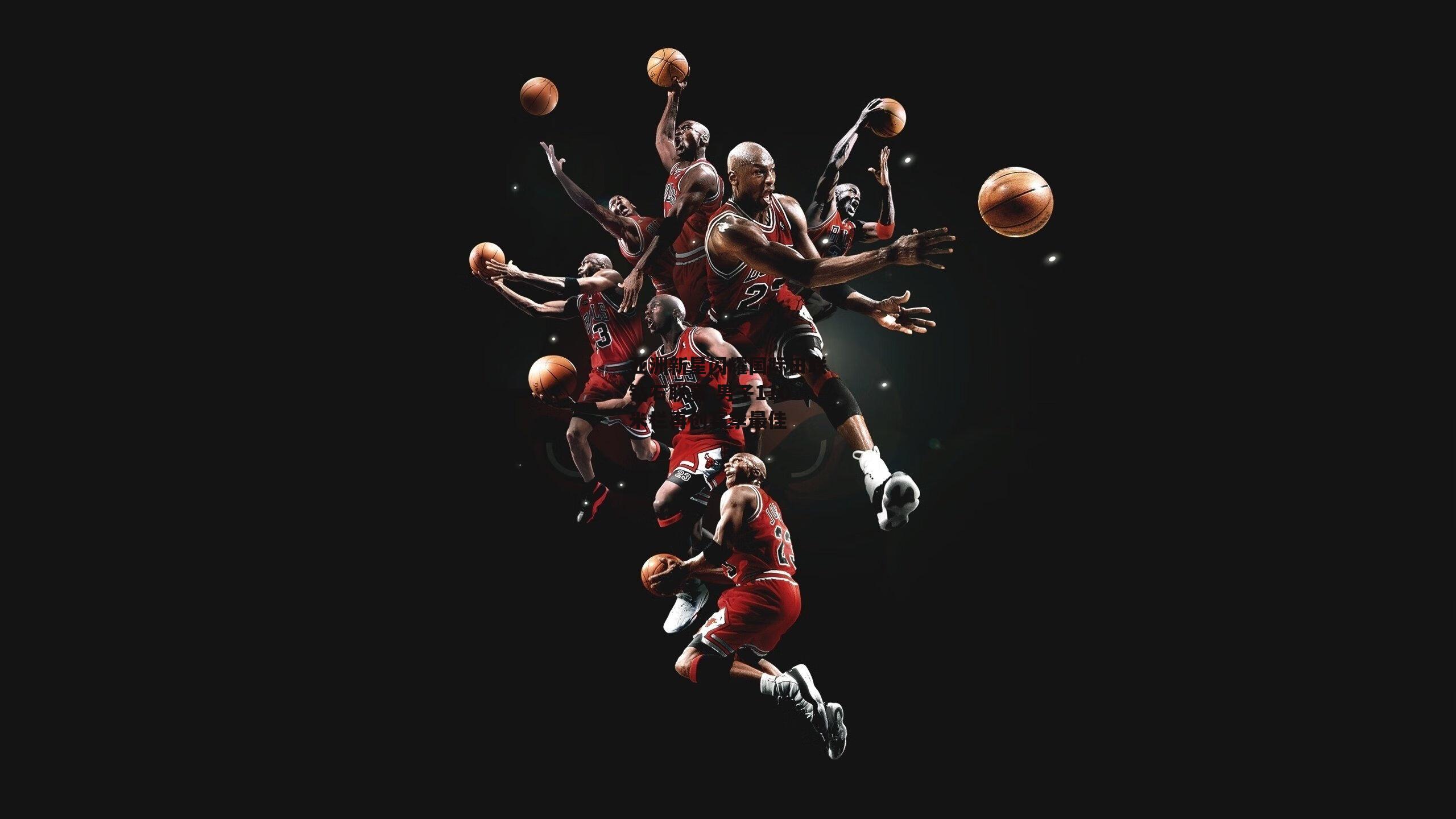 亚洲新星闪耀国际田联钻石联赛 男子110米栏再创赛季最佳