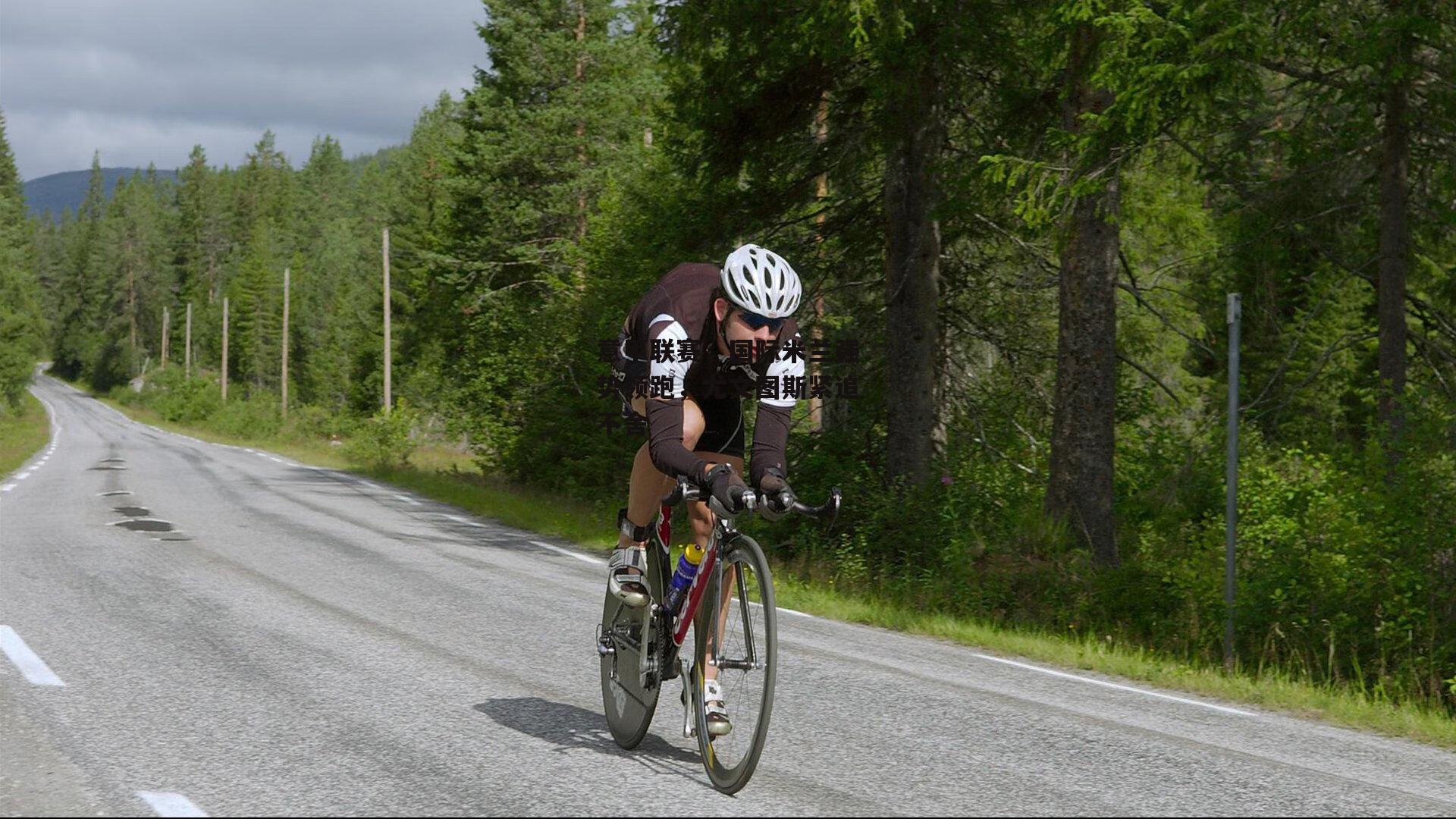 意甲联赛,国际米兰强势领跑,尤文图斯紧追不舍