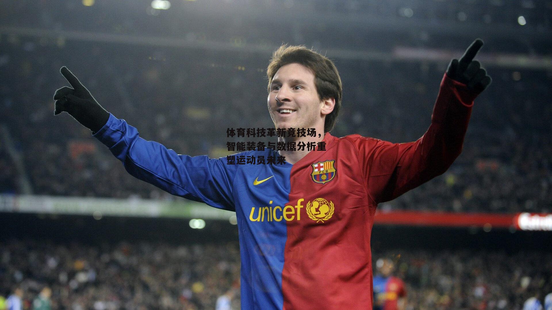 体育科技革新竞技场，智能装备与数据分析重塑运动员未来