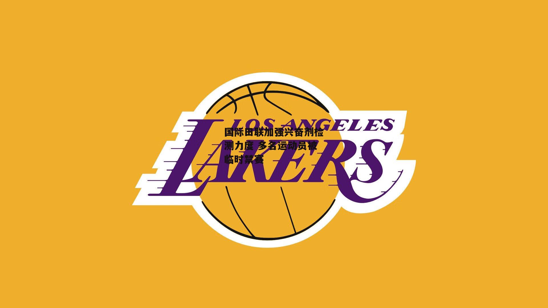 国际田联加强兴奋剂检测力度 多名运动员被临时禁赛