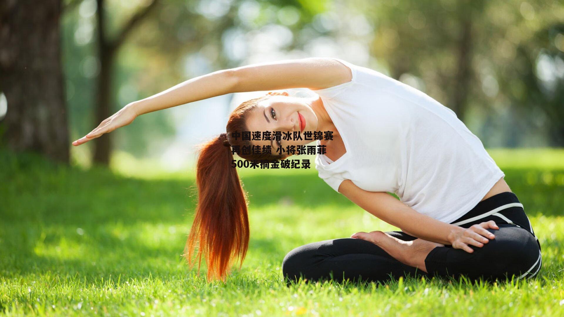 中国速度滑冰队世锦赛再创佳绩 小将张雨菲500米摘金破纪录