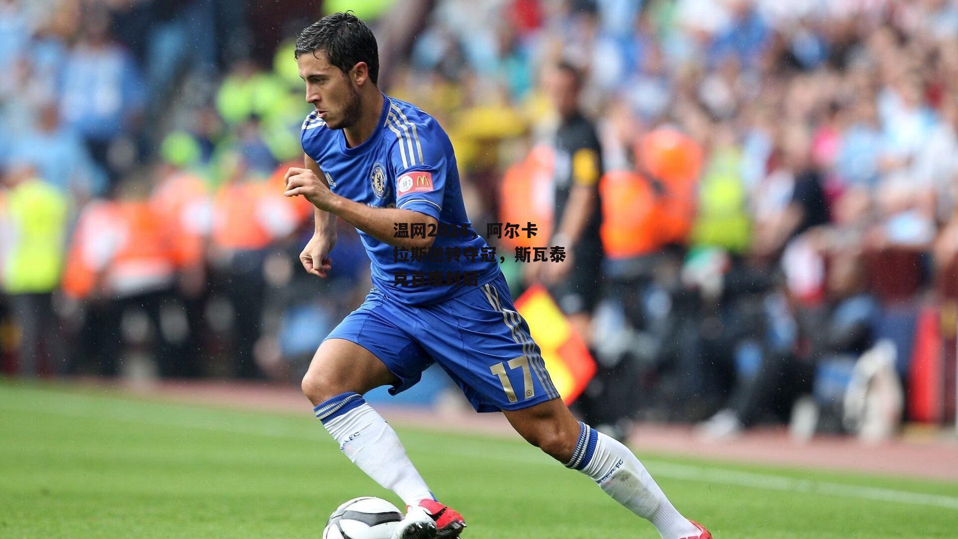 温网2024，阿尔卡拉斯逆转夺冠，斯瓦泰克首度封后