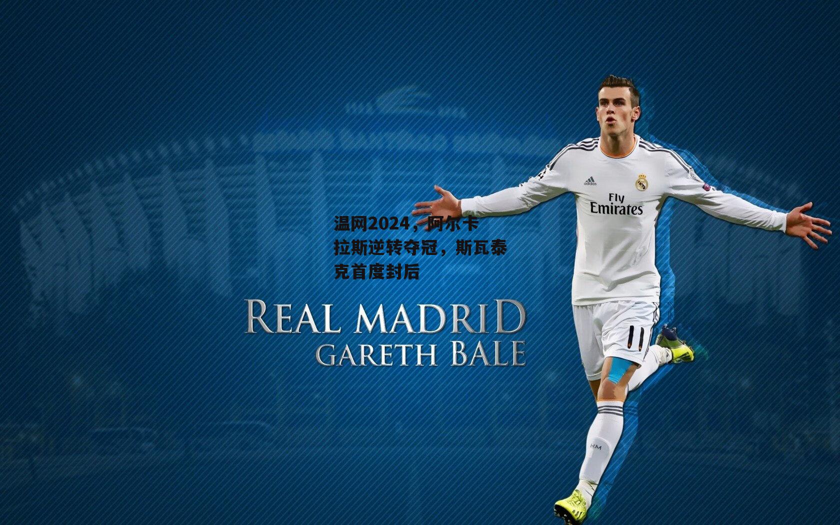 温网2024，阿尔卡拉斯逆转夺冠，斯瓦泰克首度封后