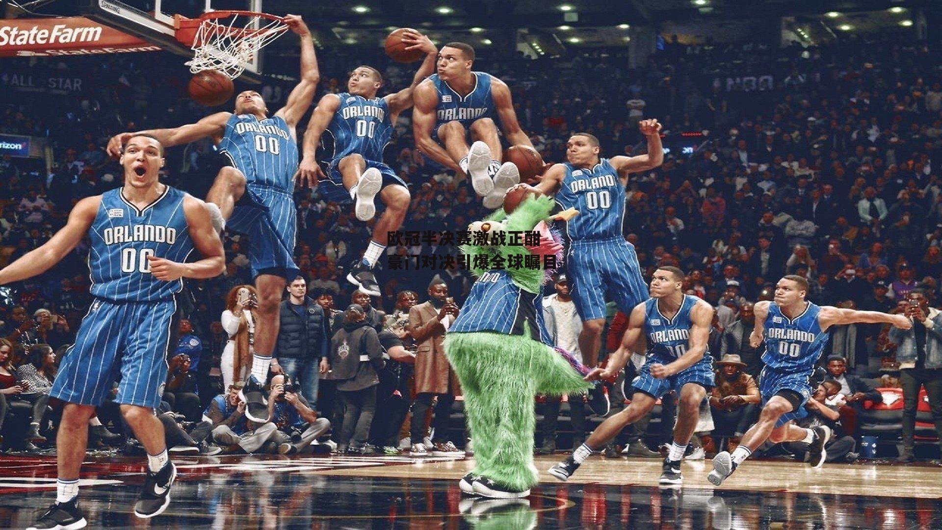 欧冠半决赛激战正酣 豪门对决引爆全球瞩目