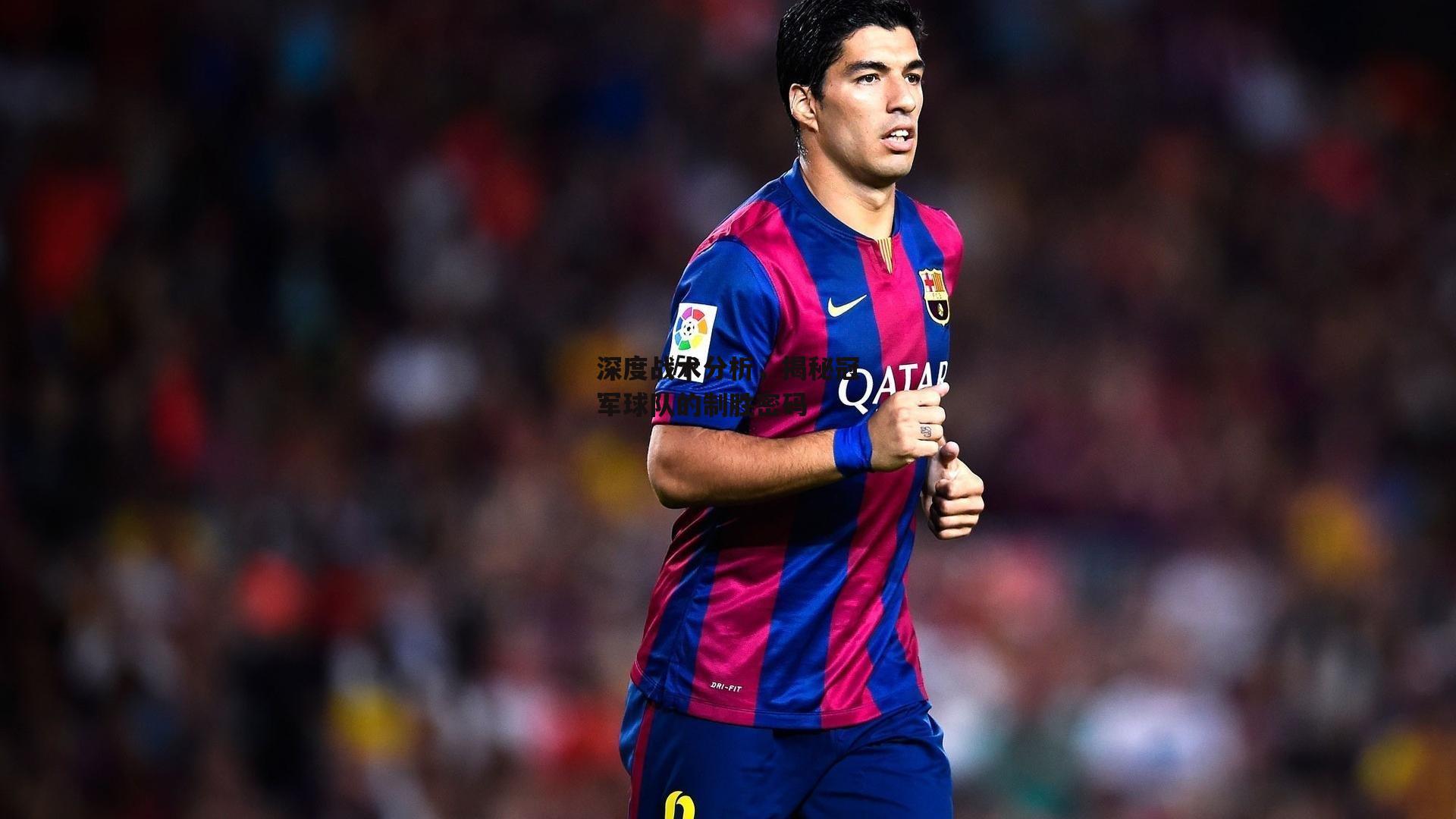 深度战术分析，揭秘冠军球队的制胜密码