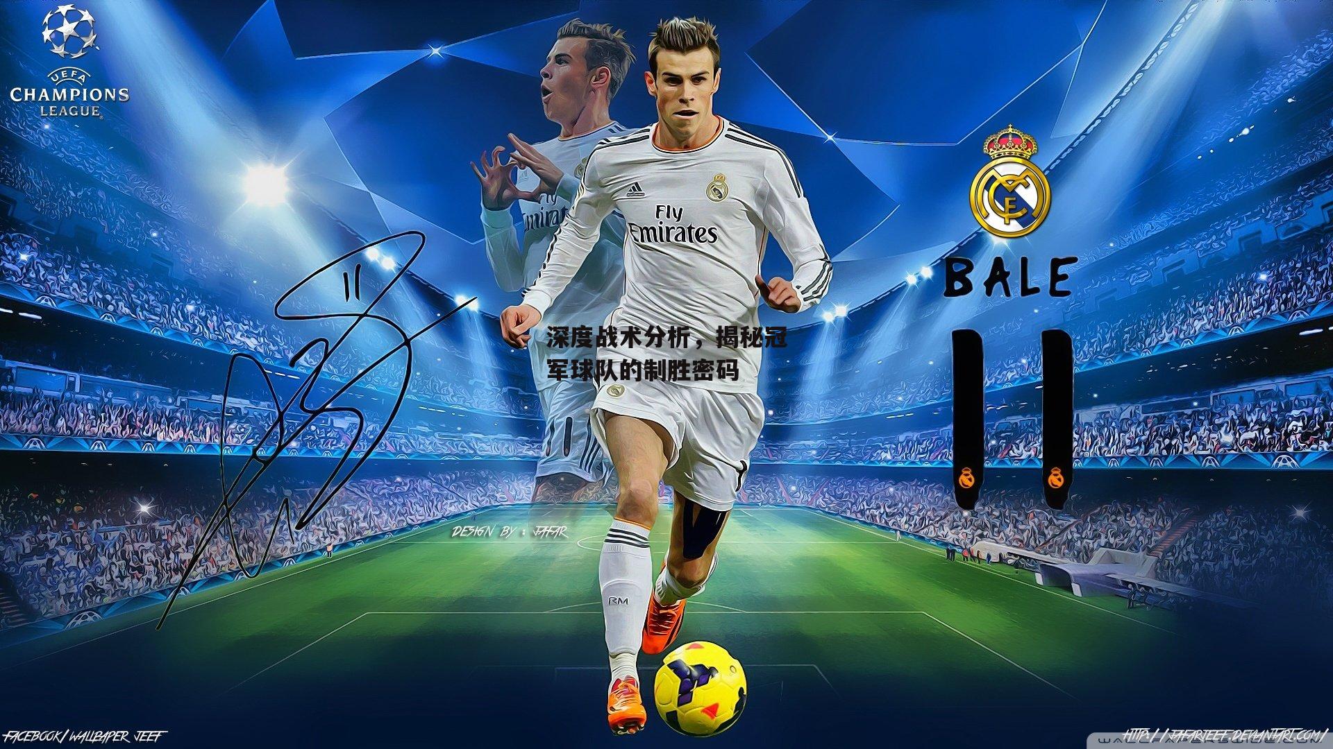 深度战术分析，揭秘冠军球队的制胜密码