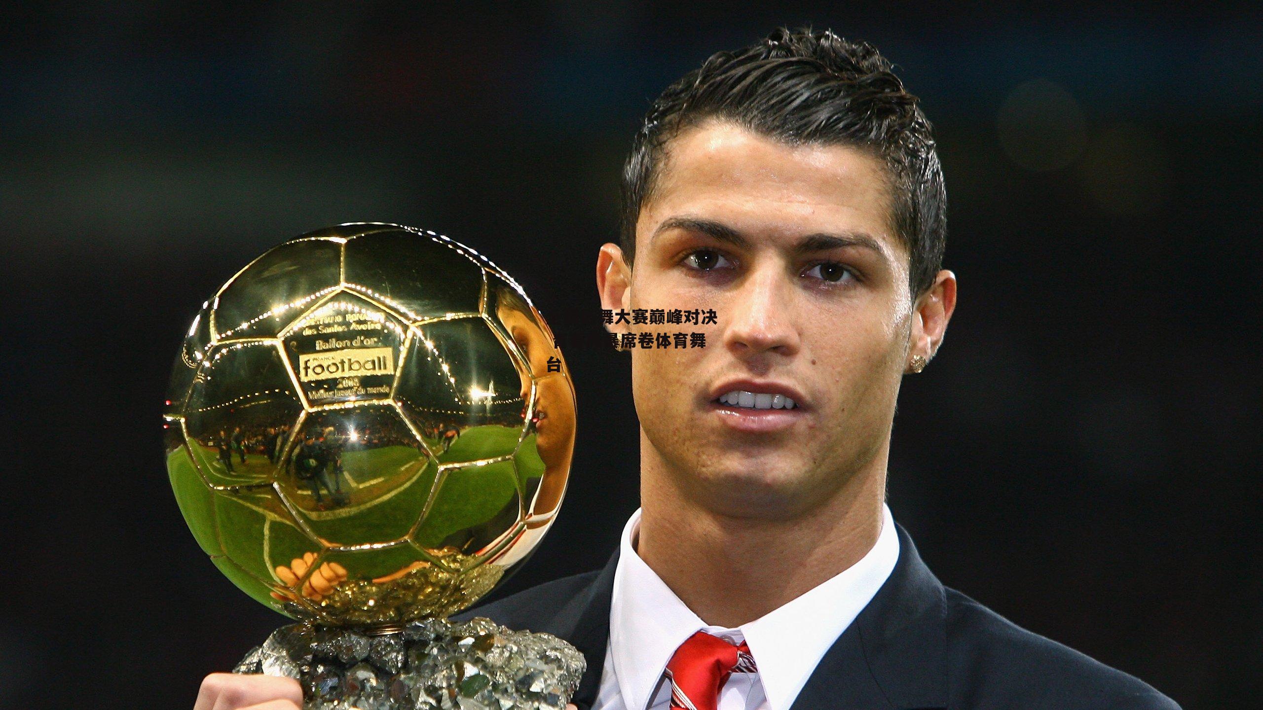 全国街舞大赛巅峰对决 青春风暴席卷体育舞台