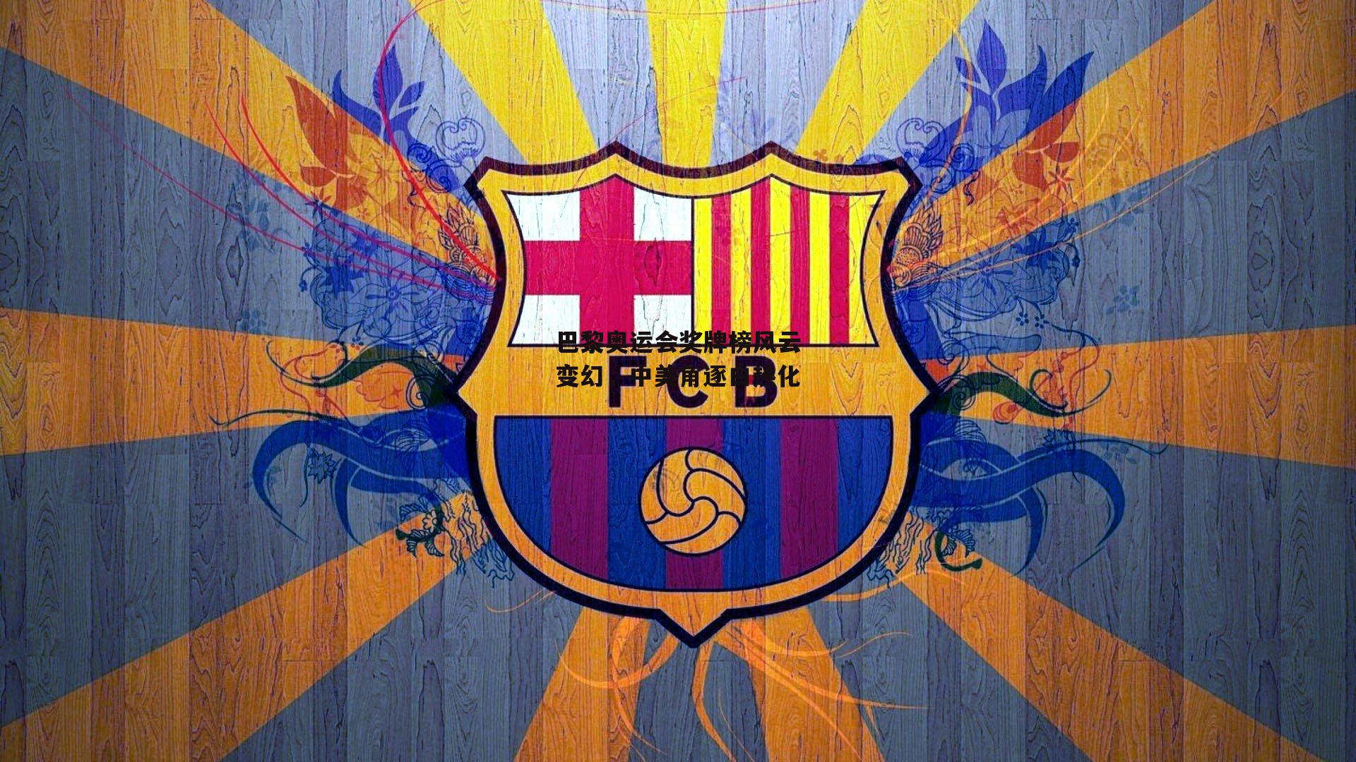 巴黎奥运会奖牌榜风云变幻，中美角逐白热化