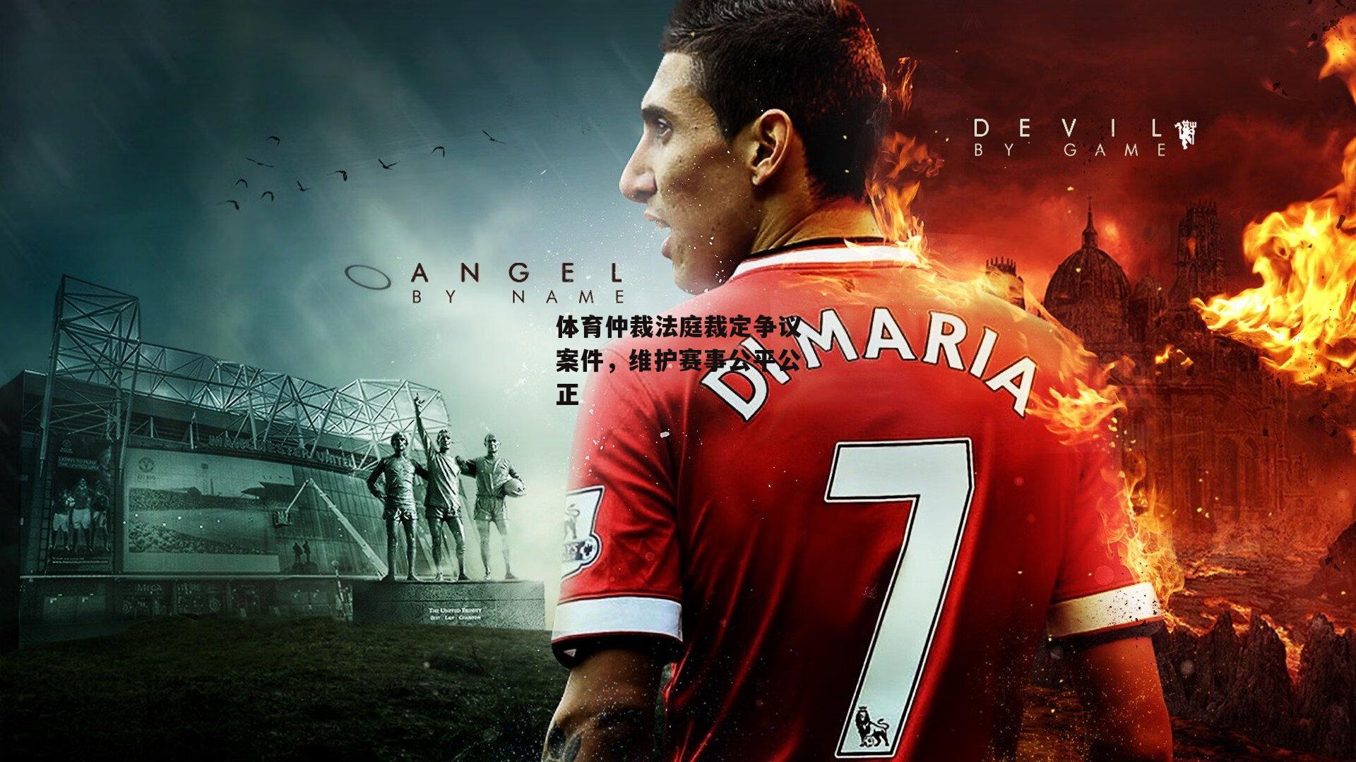 体育仲裁法庭裁定争议案件，维护赛事公平公正