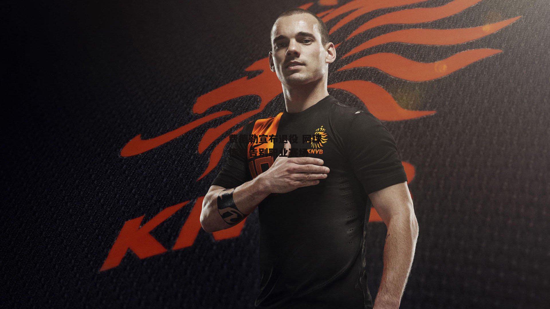 费德勒宣布退役 网球传奇告别职业赛场