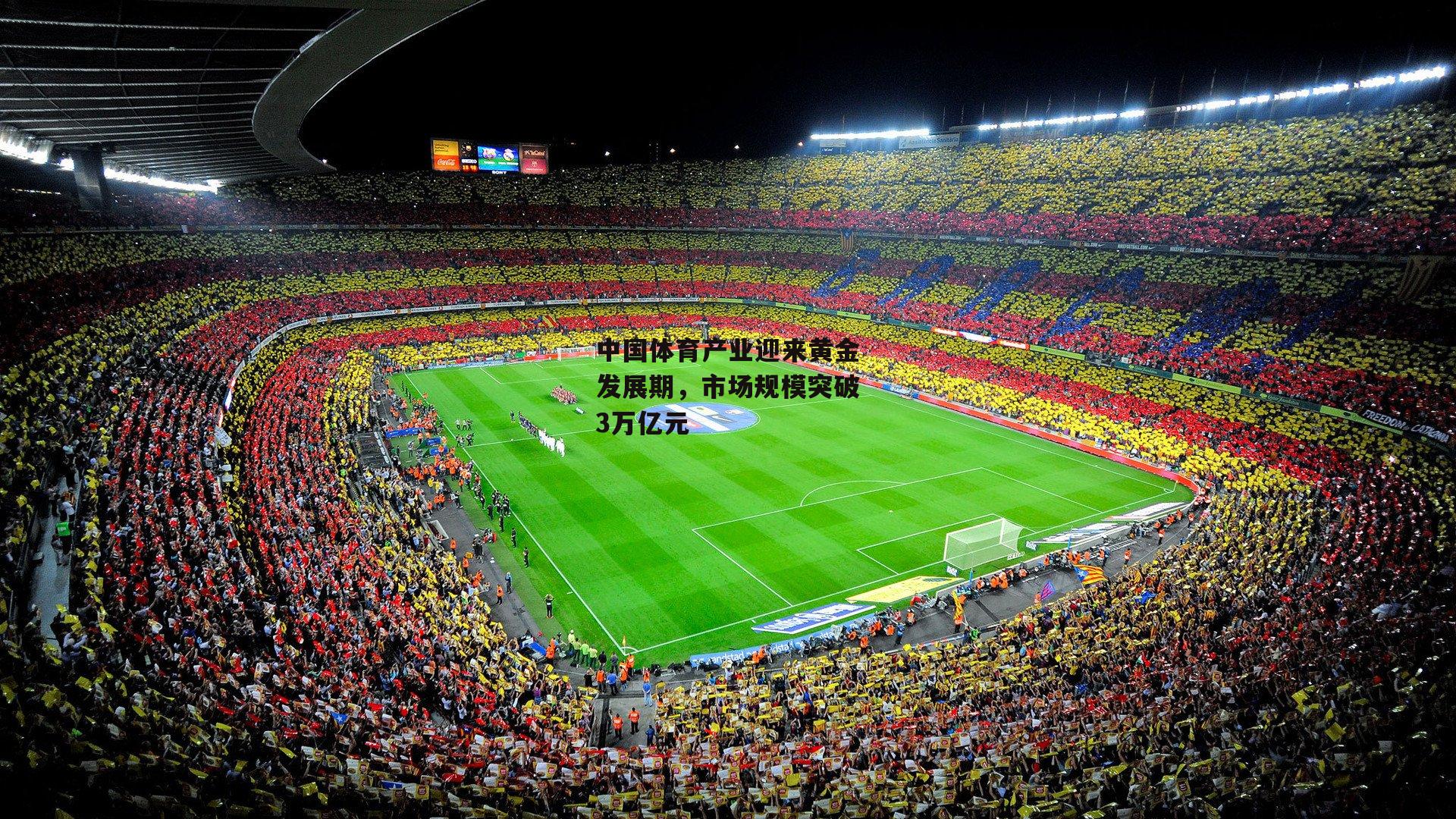 中国体育产业迎来黄金发展期，市场规模突破3万亿元