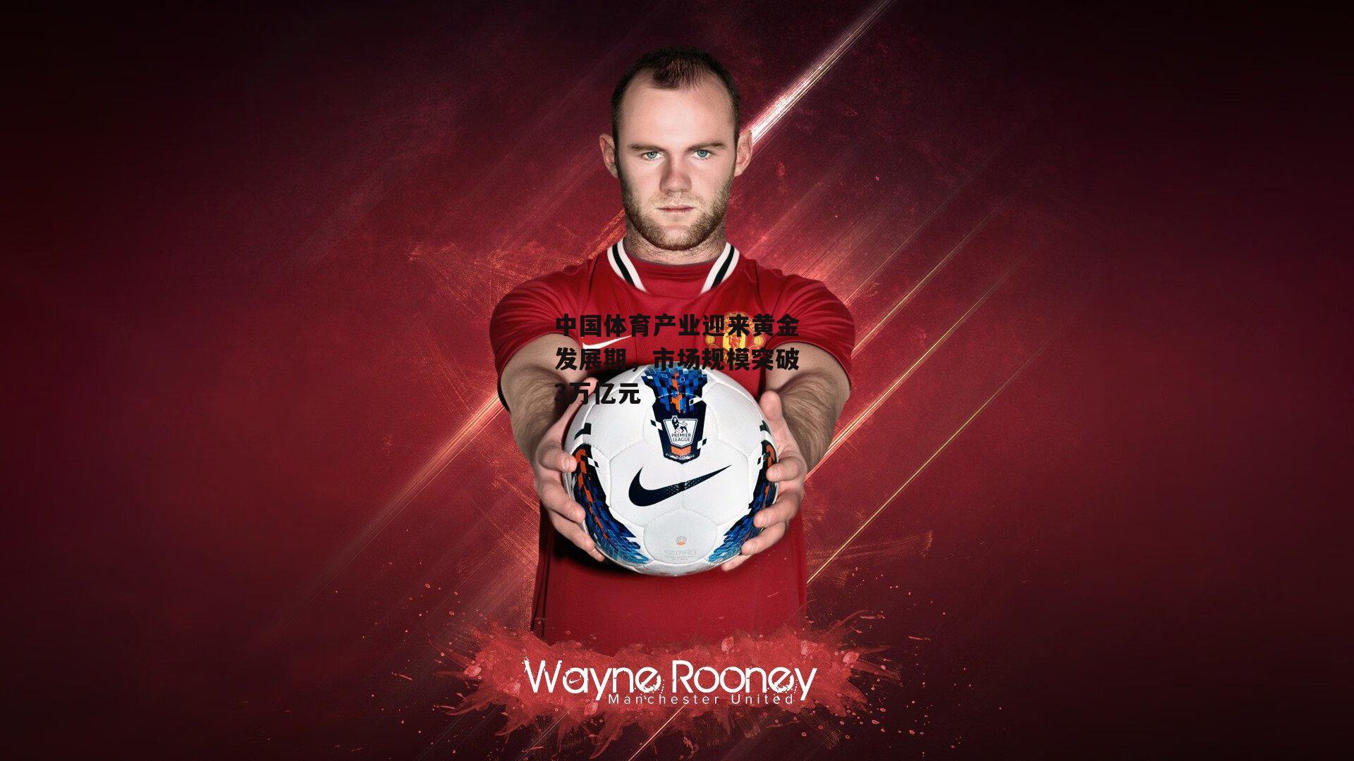 中国体育产业迎来黄金发展期，市场规模突破3万亿元