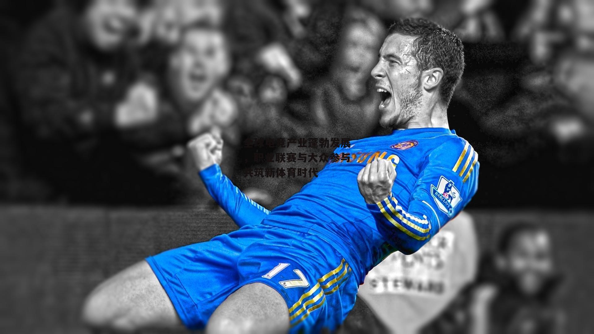 全球电竞产业蓬勃发展，职业联赛与大众参与共筑新体育时代