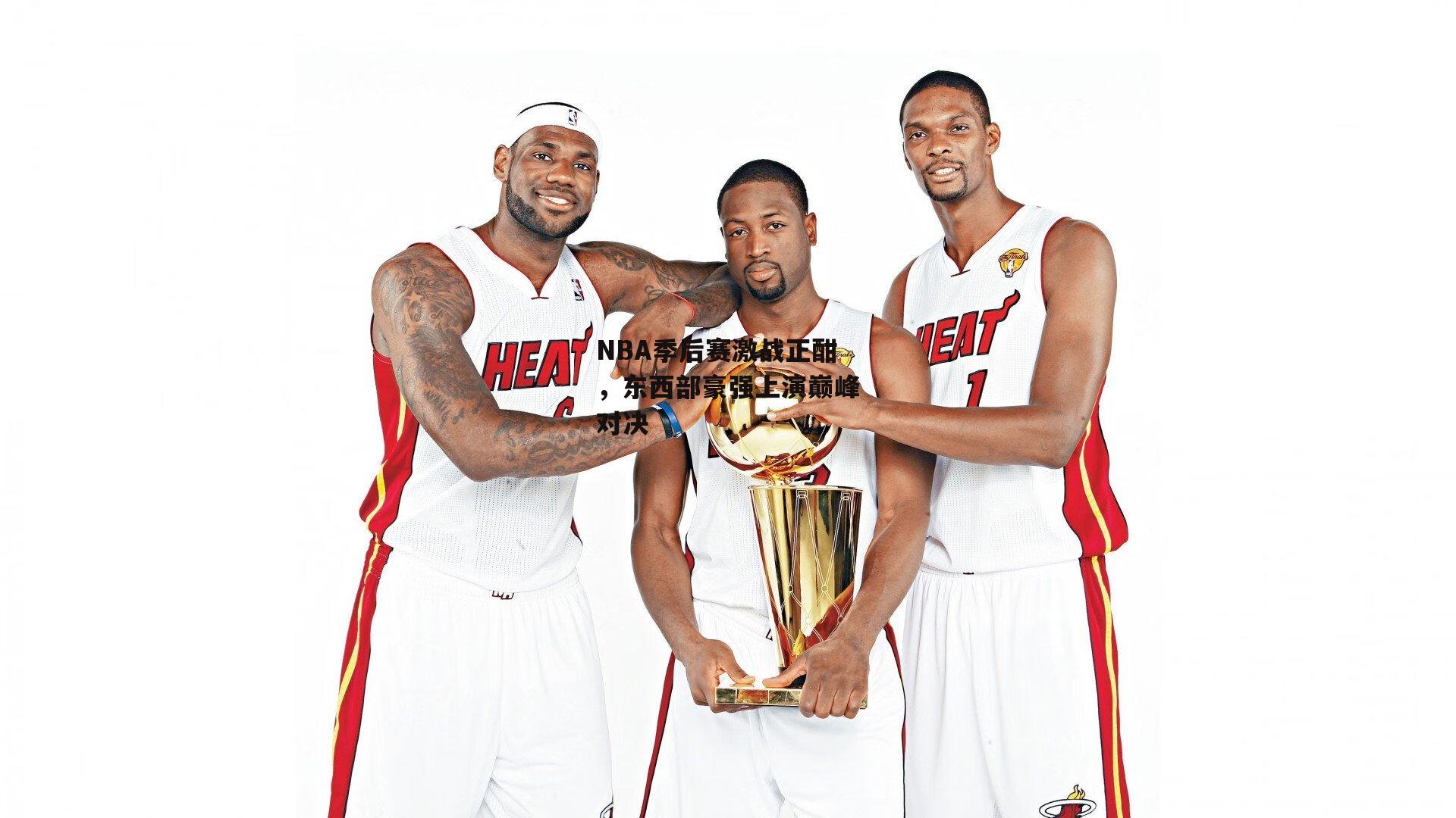 NBA季后赛激战正酣,东西部豪强上演巅峰对决