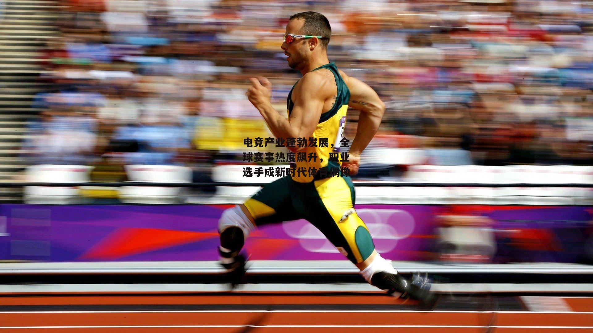 电竞产业蓬勃发展,全球赛事热度飙升,职业选手成新时代体育偶像