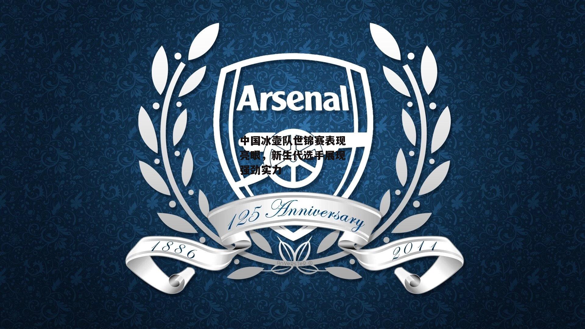 中国冰壶队世锦赛表现亮眼,新生代选手展现强劲实力