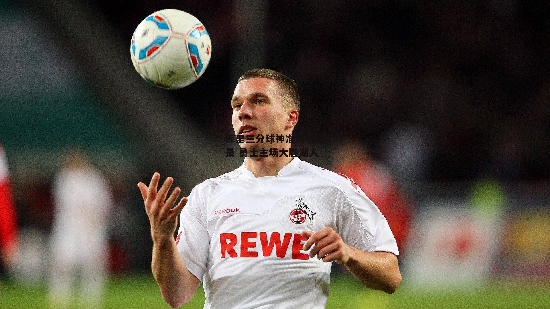 库里三分球神准再创纪录 勇士主场大胜湖人