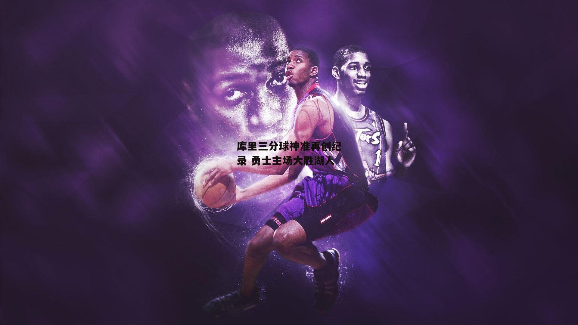 库里三分球神准再创纪录 勇士主场大胜湖人