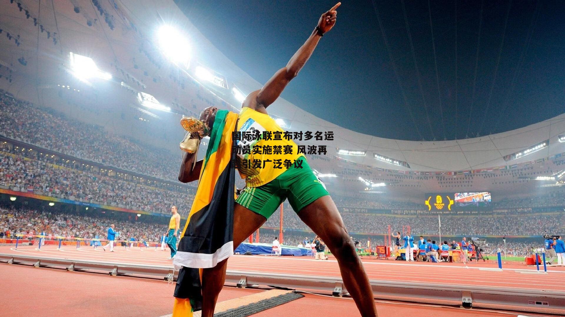 国际泳联宣布对多名运动员实施禁赛 风波再起引发广泛争议