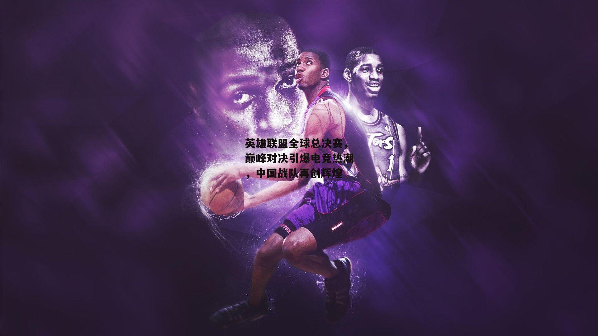 英雄联盟全球总决赛，巅峰对决引爆电竞热潮，中国战队再创辉煌