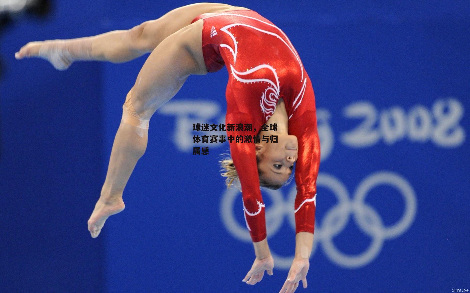 球迷文化新浪潮，全球体育赛事中的激情与归属感