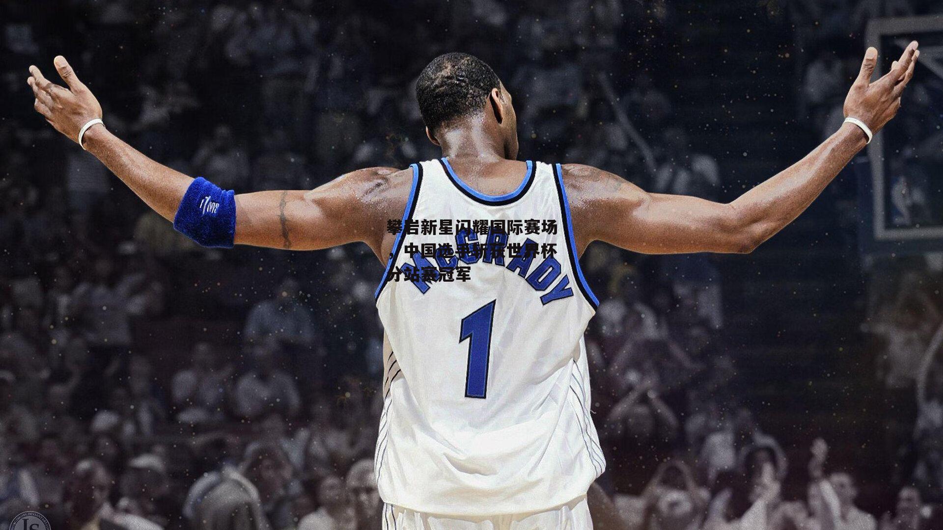 攀岩新星闪耀国际赛场,中国选手斩获世界杯分站赛冠军