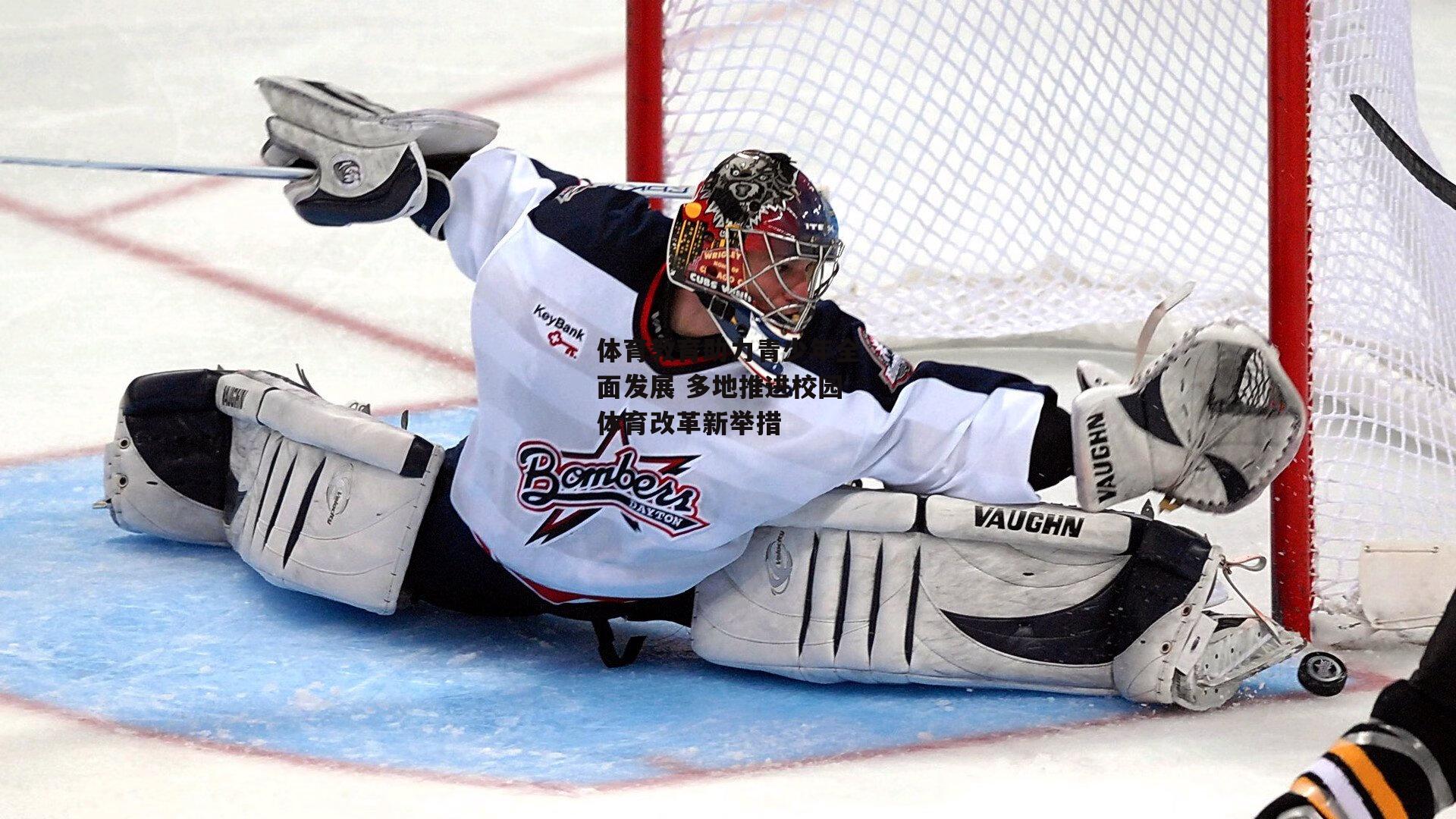 体育教育助力青少年全面发展 多地推进校园体育改革新举措