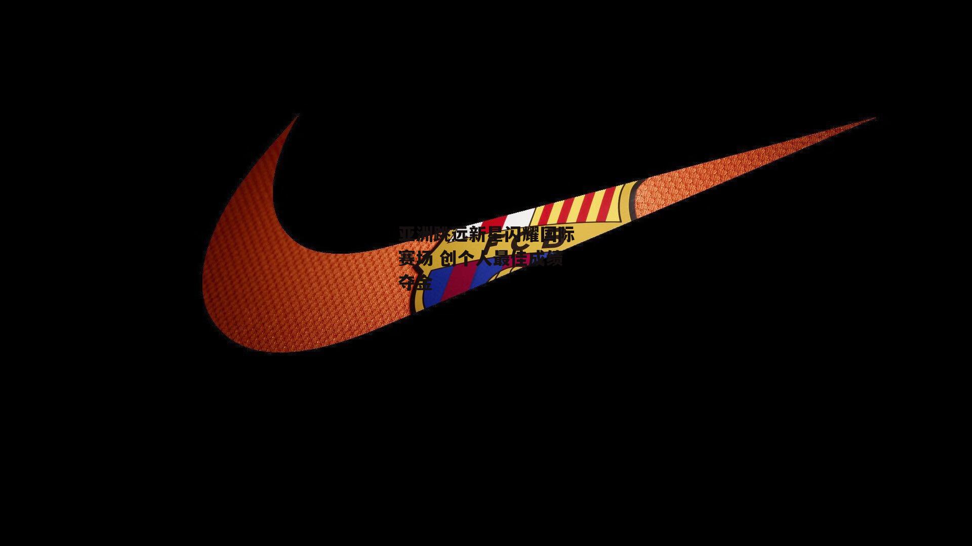 亚洲跳远新星闪耀国际赛场 创个人最佳成绩夺金