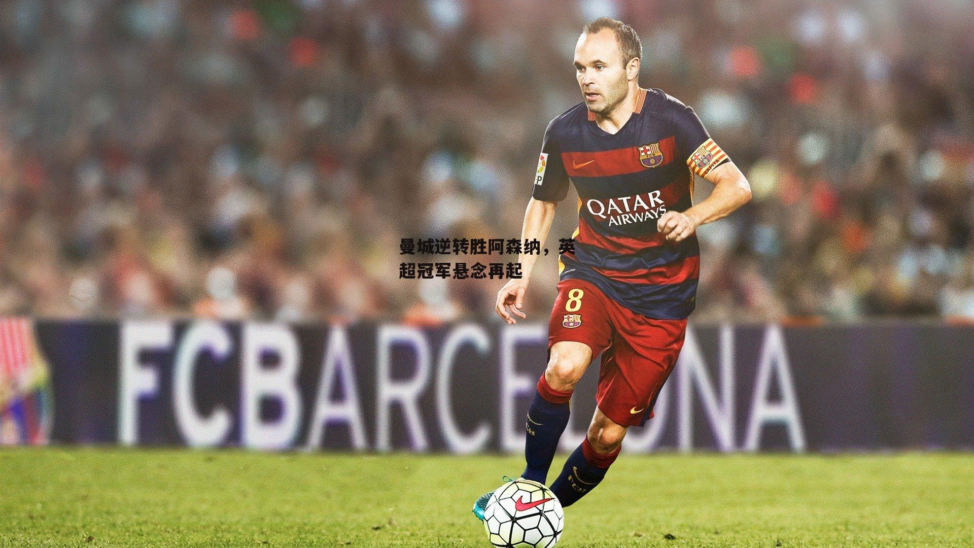 曼城逆转胜阿森纳，英超冠军悬念再起