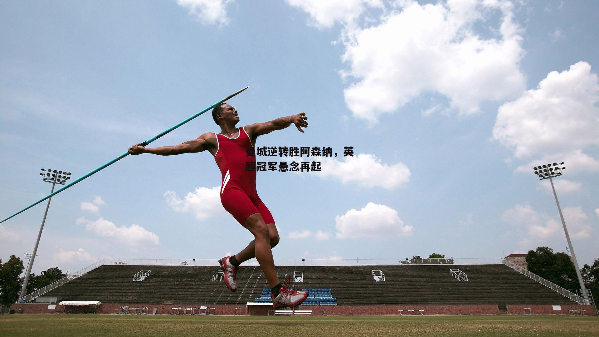 曼城逆转胜阿森纳，英超冠军悬念再起