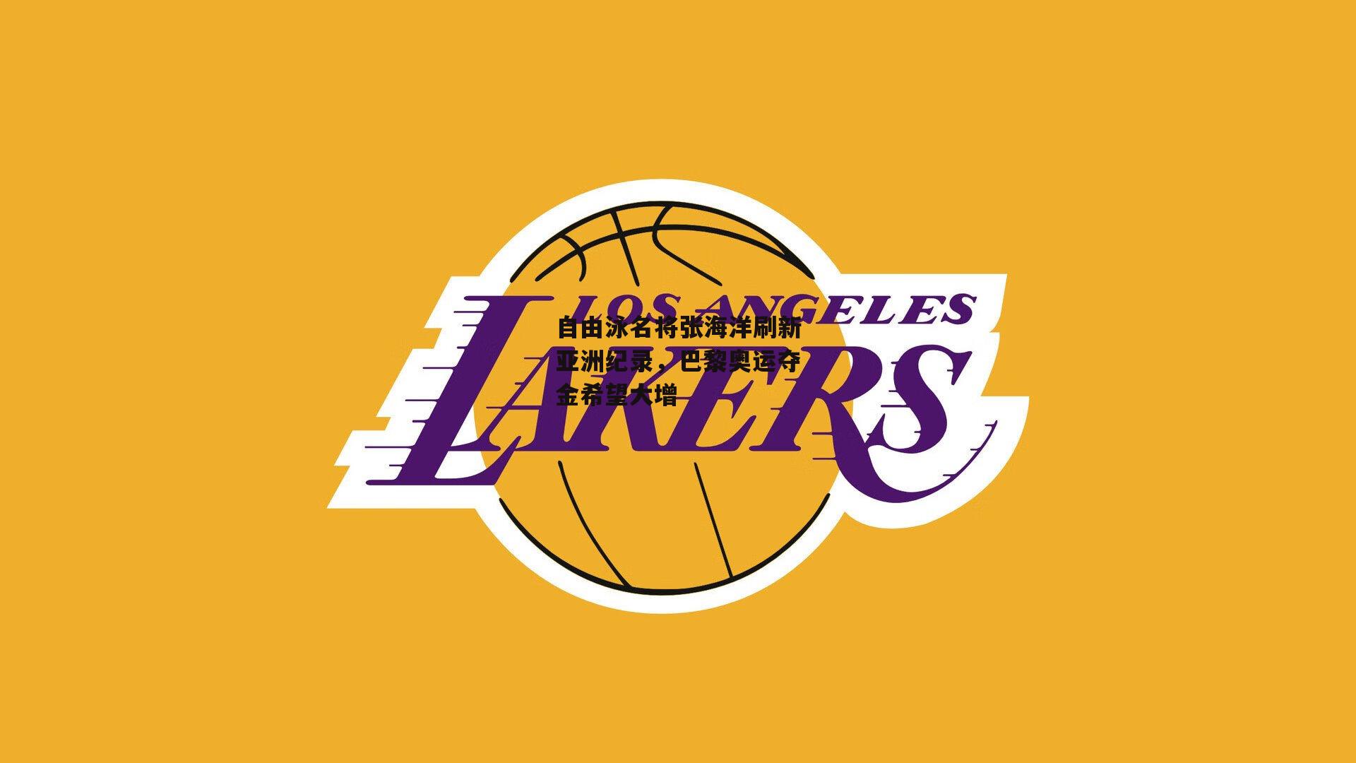 自由泳名将张海洋刷新亚洲纪录，巴黎奥运夺金希望大增