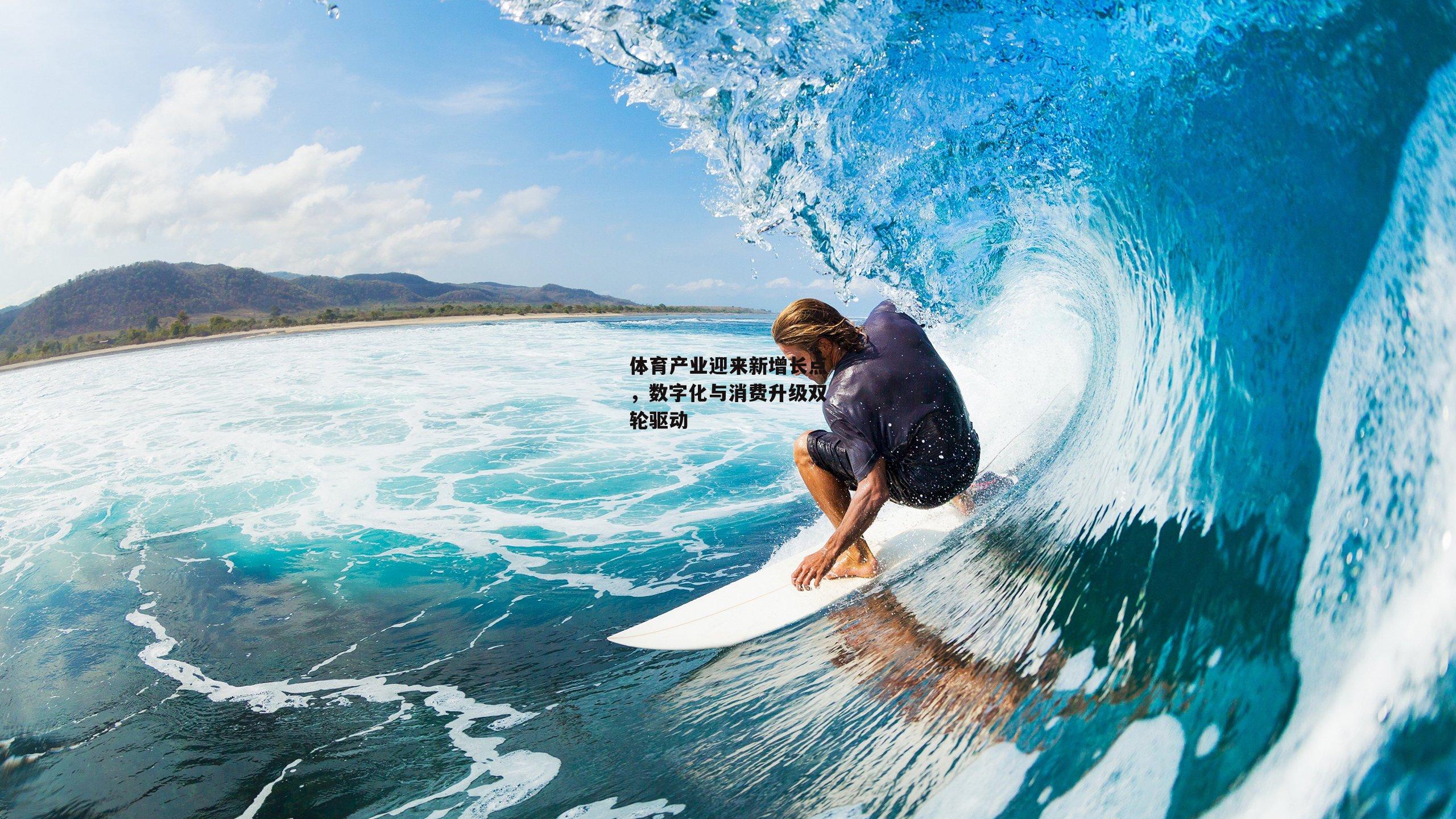 体育产业迎来新增长点，数字化与消费升级双轮驱动